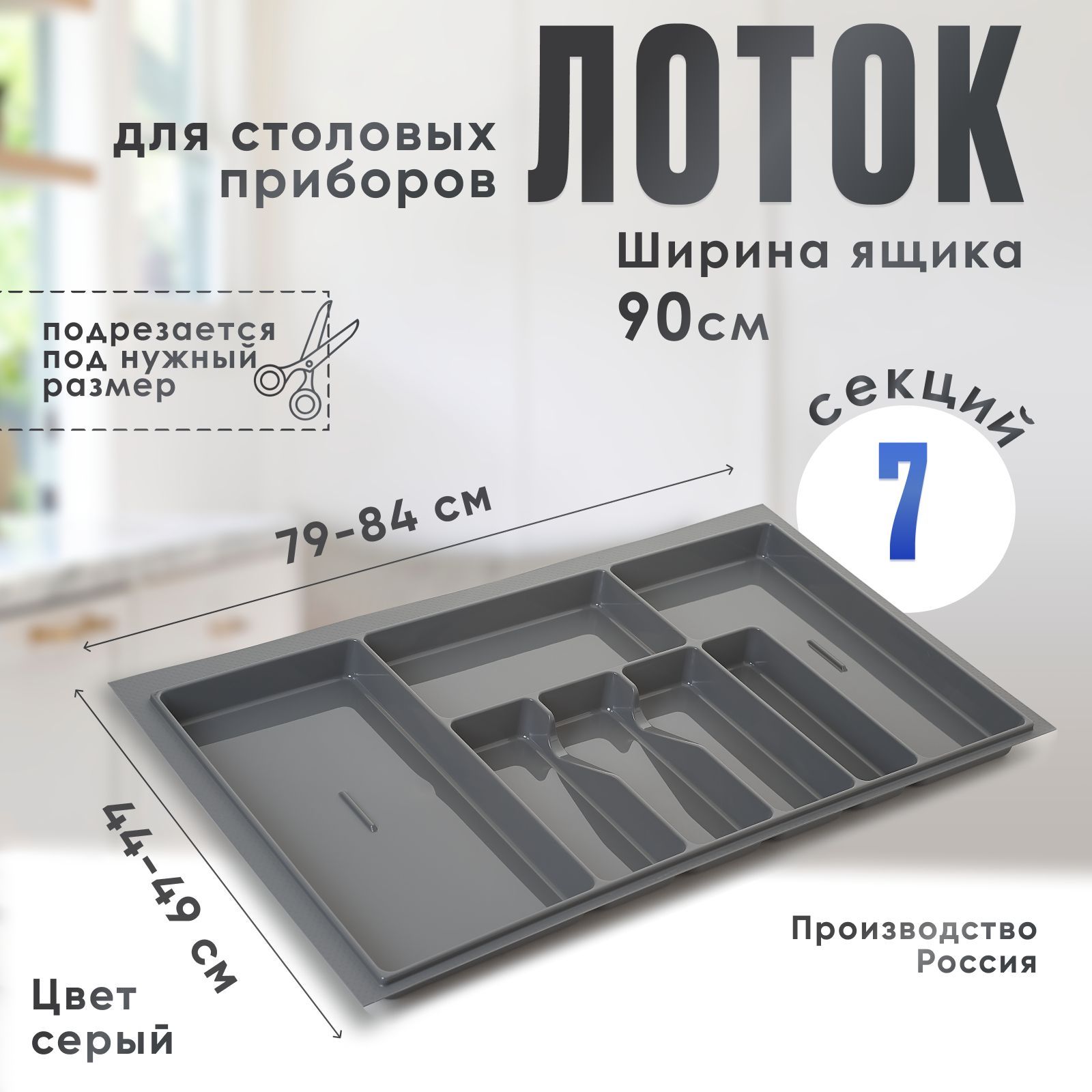 Лоток для столовых приборов в ящик/модуль/шкаф 900 мм Органайзер для столовых приборов серый Россия