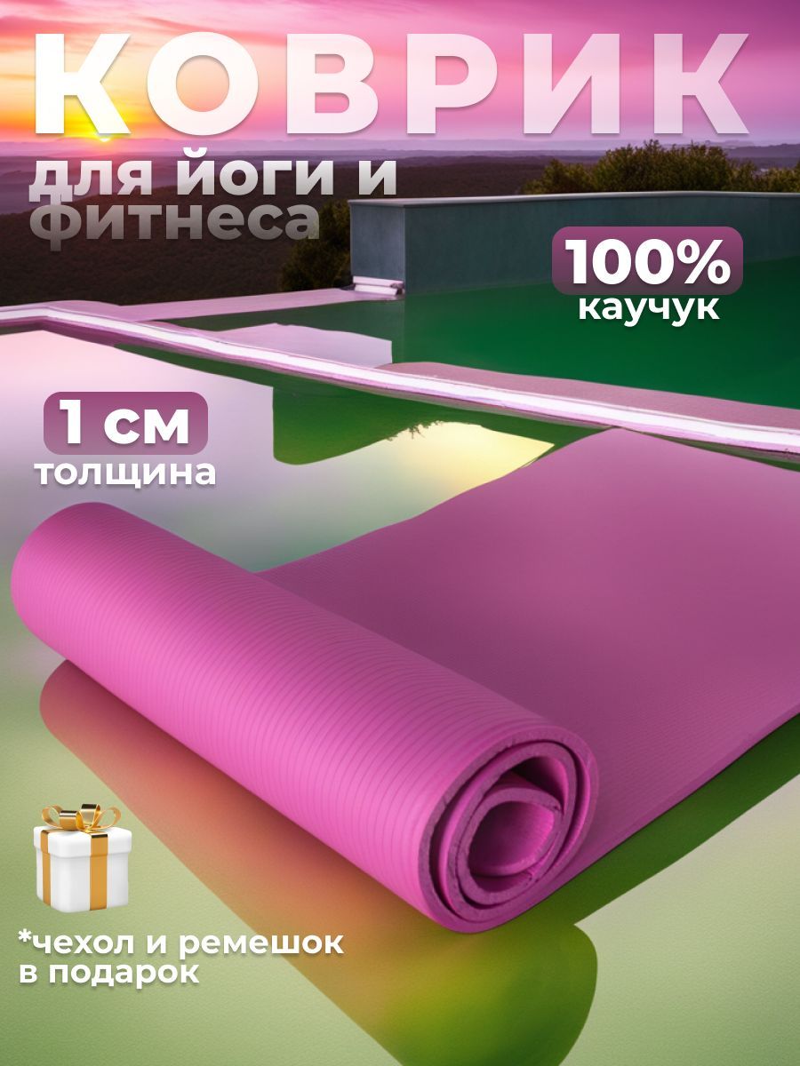 Коврик для Йоги Каучук – купить в интернет-магазине OZON по выгодной цене