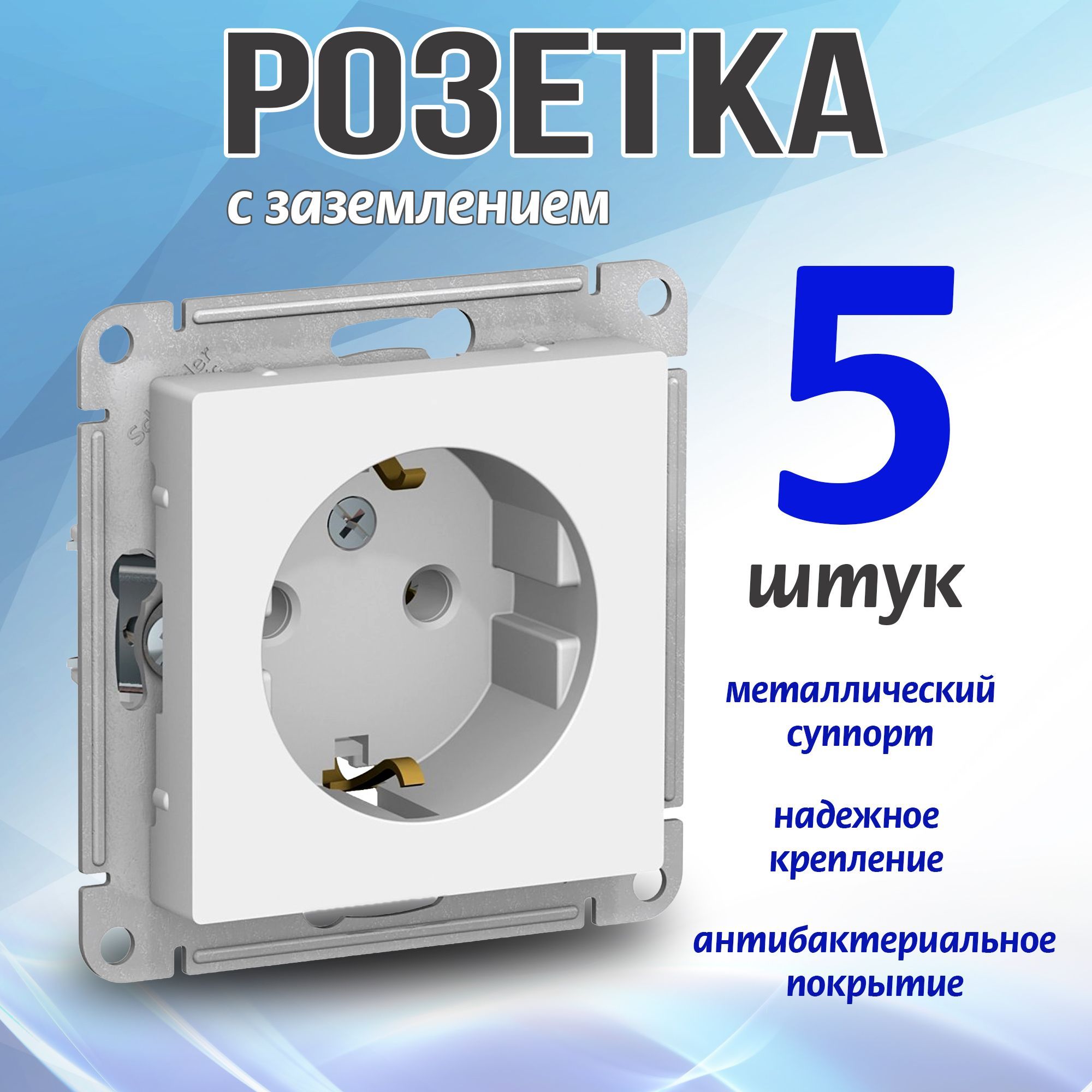 Розетка с заземлением ATLASDESIGN Systeme Electric 16А, 5 штук