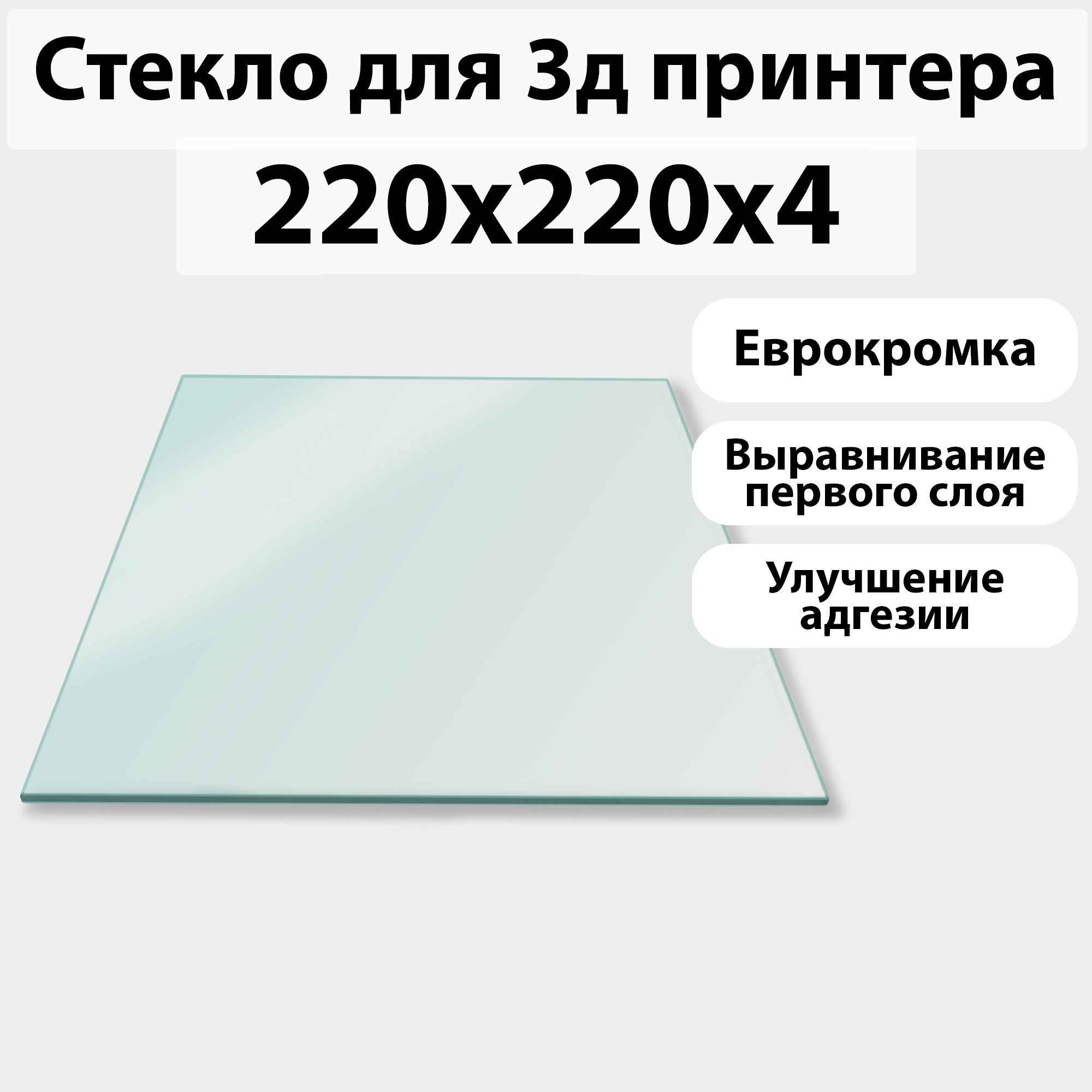 Стеклодля3Dпринтера220x220на4мм(AnycubicMegaZero2.0)