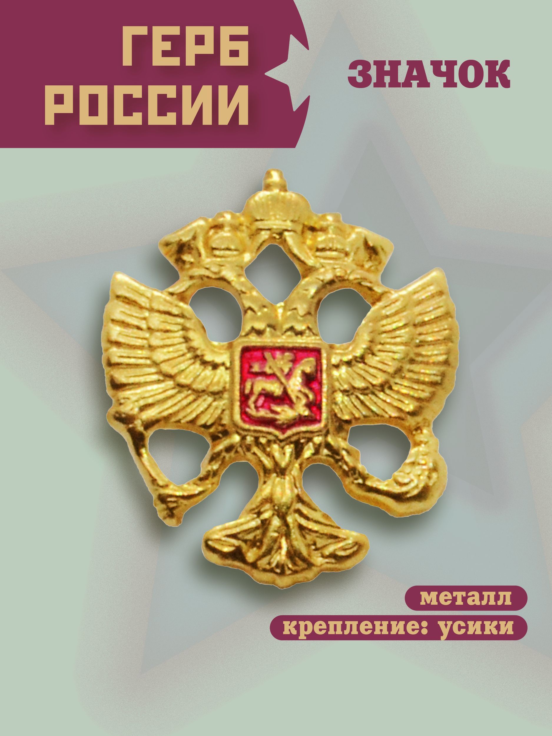 Значок латунный Герб России на цанге-бабочке, маленький