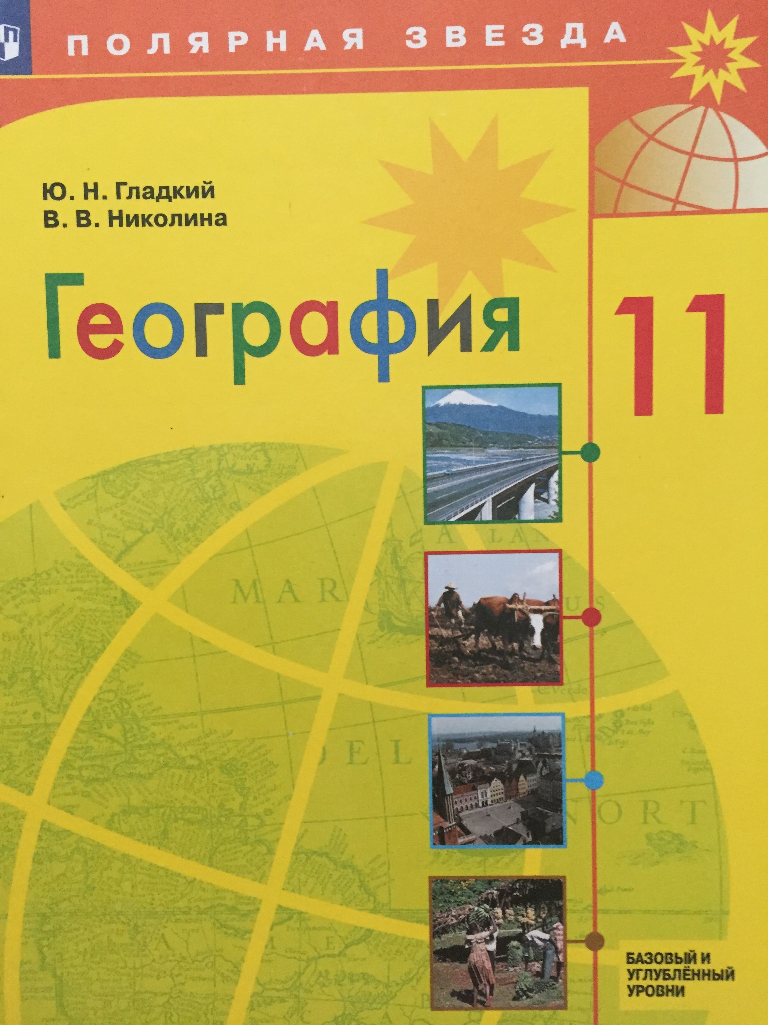 гдз по географии 11 гладкий полярная звезда (97) фото