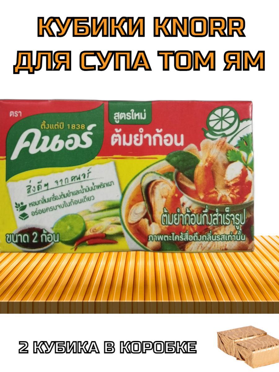 Кубики для супа Том Ям бульонный (Tom Yum), 25 гр.в упаковке 2 кубика