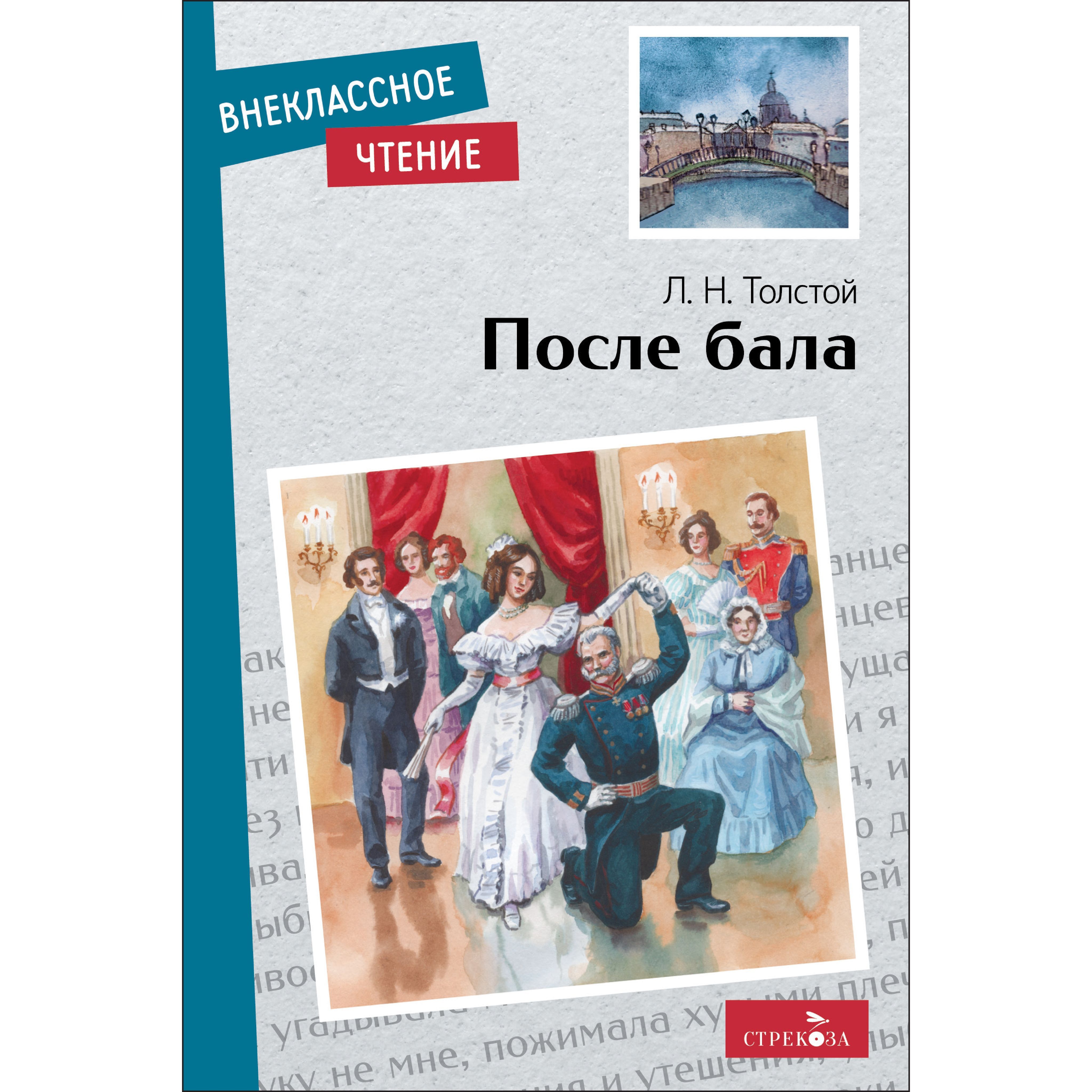 После бала. Внеклассное чтение. | Толстой Лев Николаевич