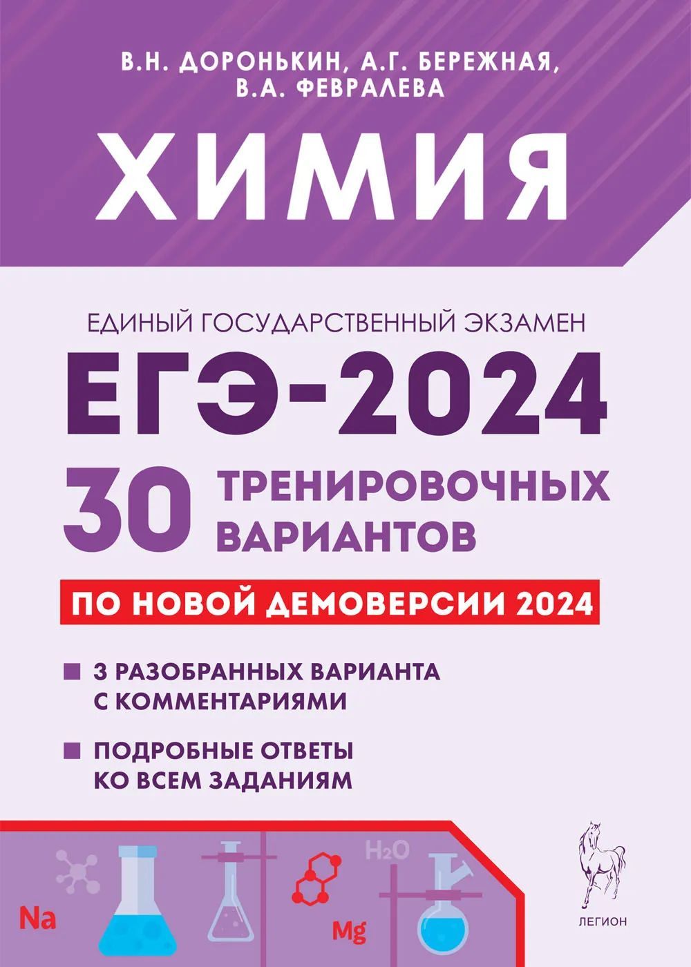 Доронькин В.Н. ЕГЭ. Химия. Подготовка к ЕГЭ-2024. 30 тренировочных  вариантов по демоверсии 2024 года / ЛЕГИОН | Доронькин Владимир Николаевич  - купить с доставкой по выгодным ценам в интернет-магазине OZON (738132351)