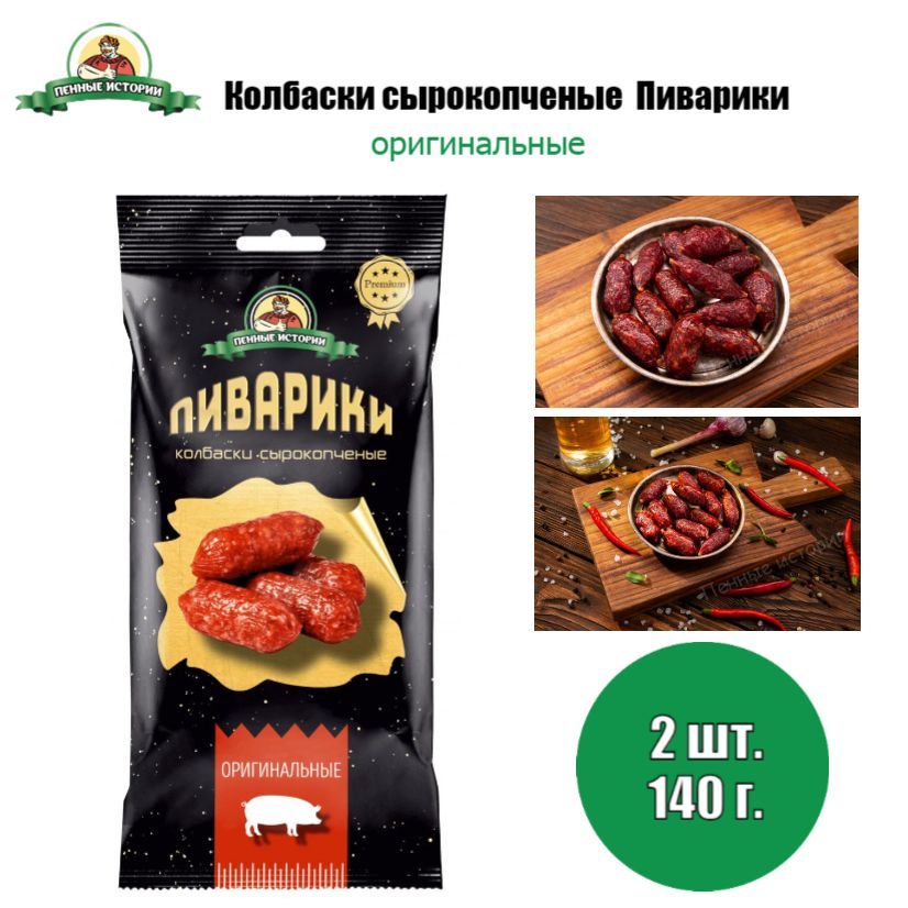 Колбаски сырокопченые Пиварики "Оригинальные" 2 шт по 70 г."Пенные истории"