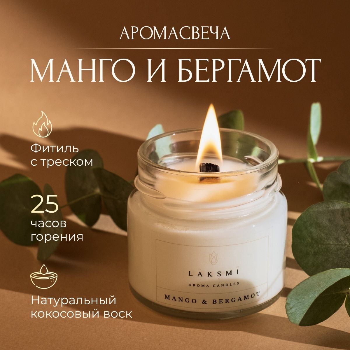 Свеча <b>ароматическая</b> LAKSMI (ЛАКШМИ) аромат <b>Манго</b> и бергамот / <b>Mango</b> & b...