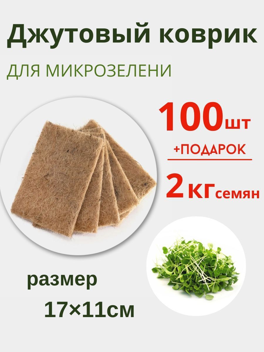 Джутовый Коврик Для Микрозелени Купить В Саратове