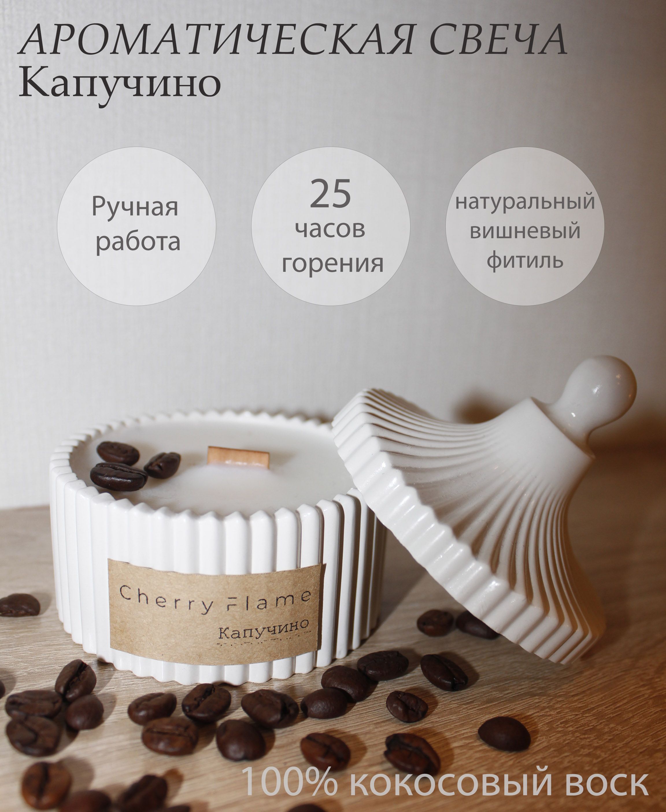 Свеча ароматическая "CHERRY FLAME" "Капучино", 10 см х 8,5 см, 1шт 100мл