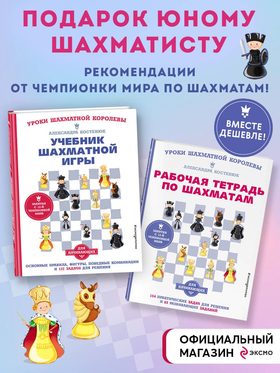 Подарок юному шахматисту от 12-й чемпионки мира Александры Костенюк (учебник  + рабочая тетрадь) - купить с доставкой по выгодным ценам в  интернет-магазине OZON (616098973)