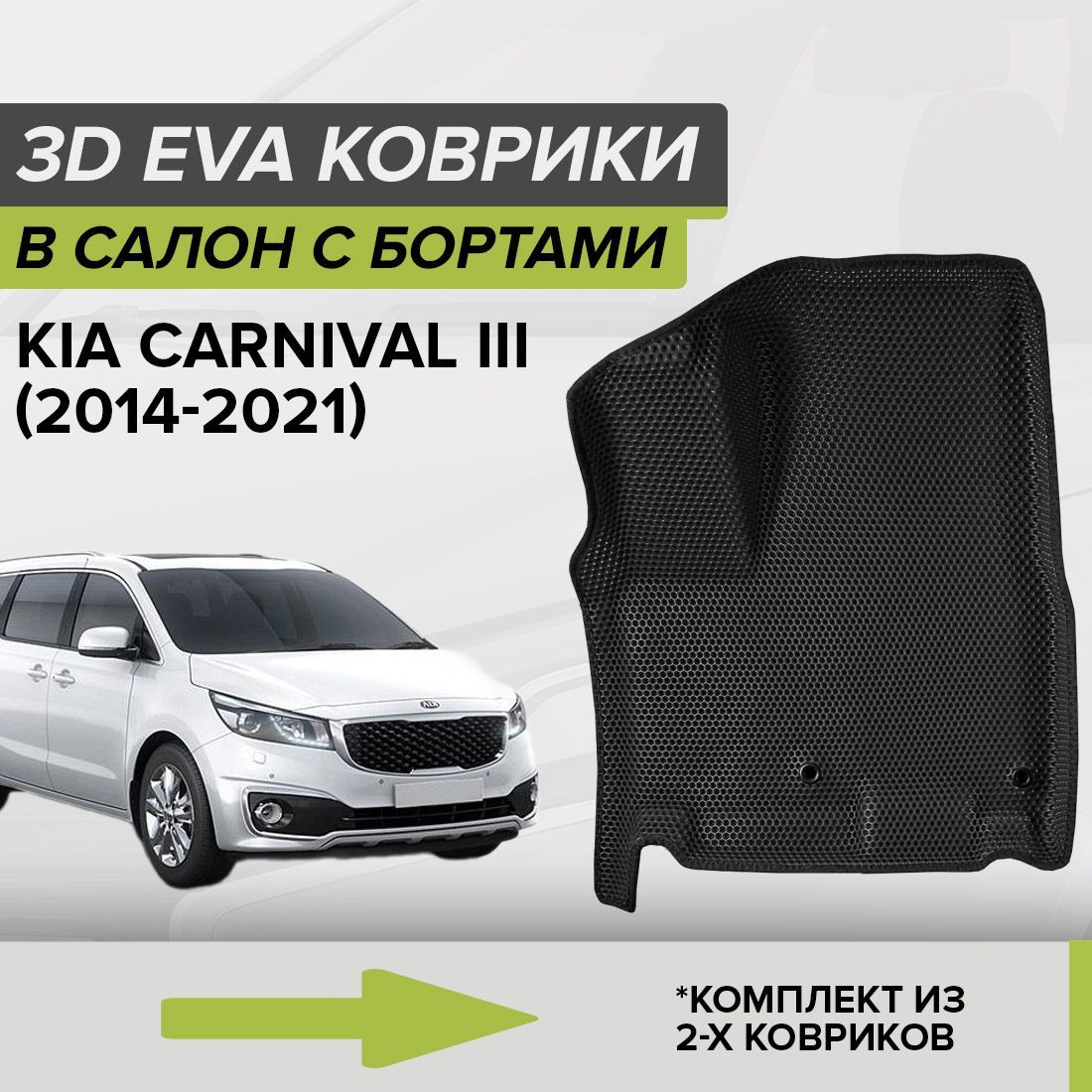 Коврики в салон автомобиля CellMat 3DS_KIACARNIVALIII_BLACK, цвет черный -  купить по выгодной цене в интернет-магазине OZON (1208944222)