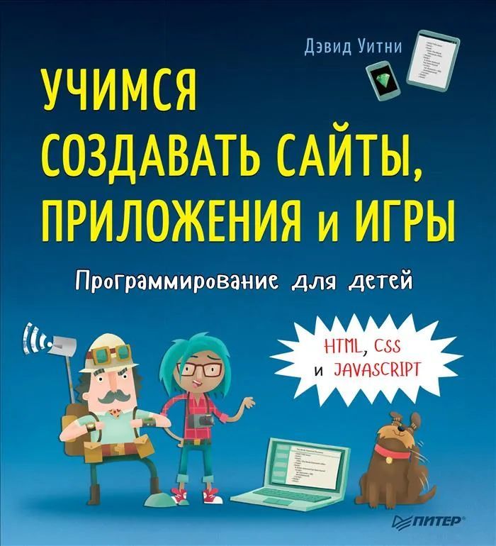 Программирование для детей. Учимся создавать сайты, приложения и игры. HTML, CSS и JavaScript | Уитни Дэвид