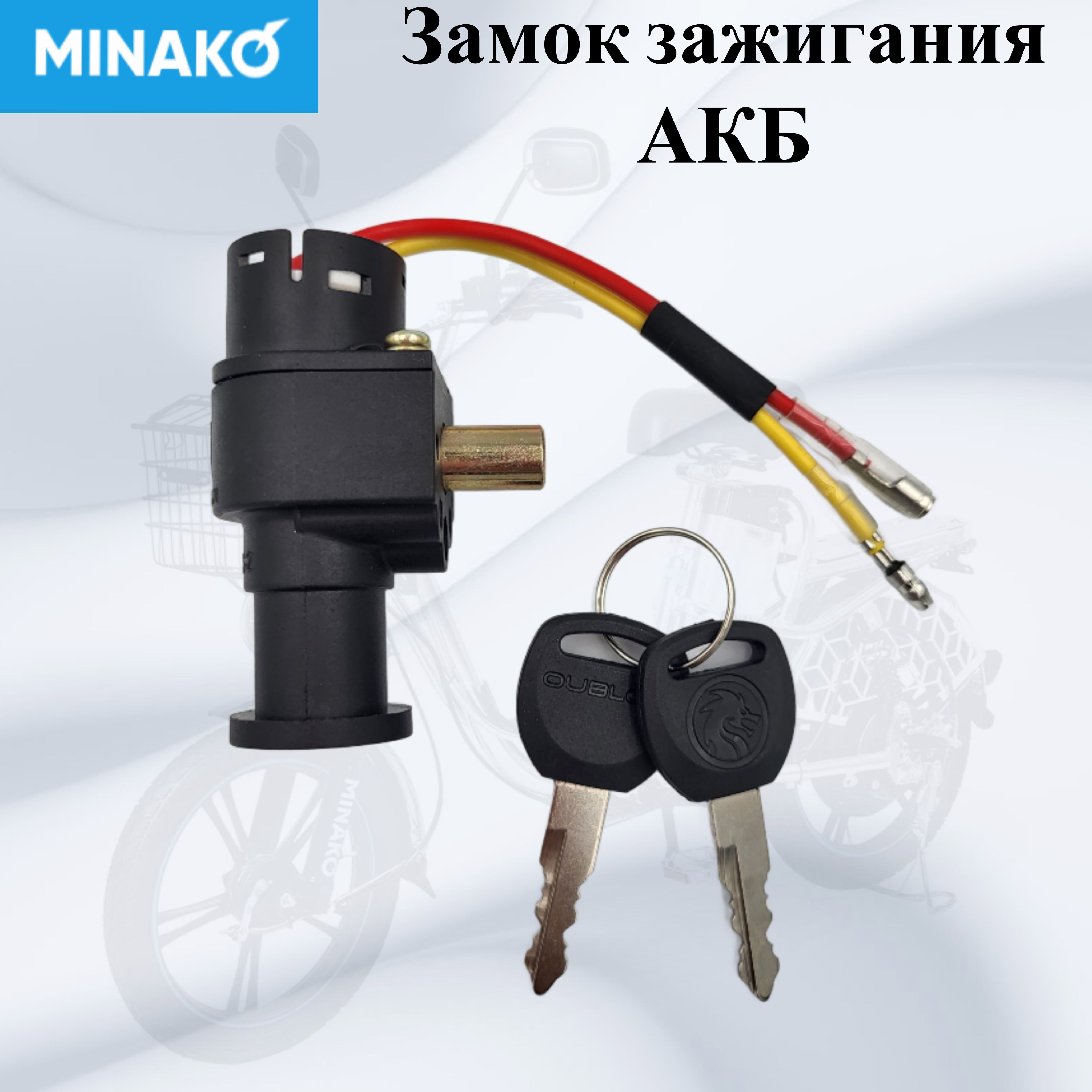 Замок зажигания аккумулятора для электровелосипедов Minako  v2/v8/v12/F10/F11/Monster