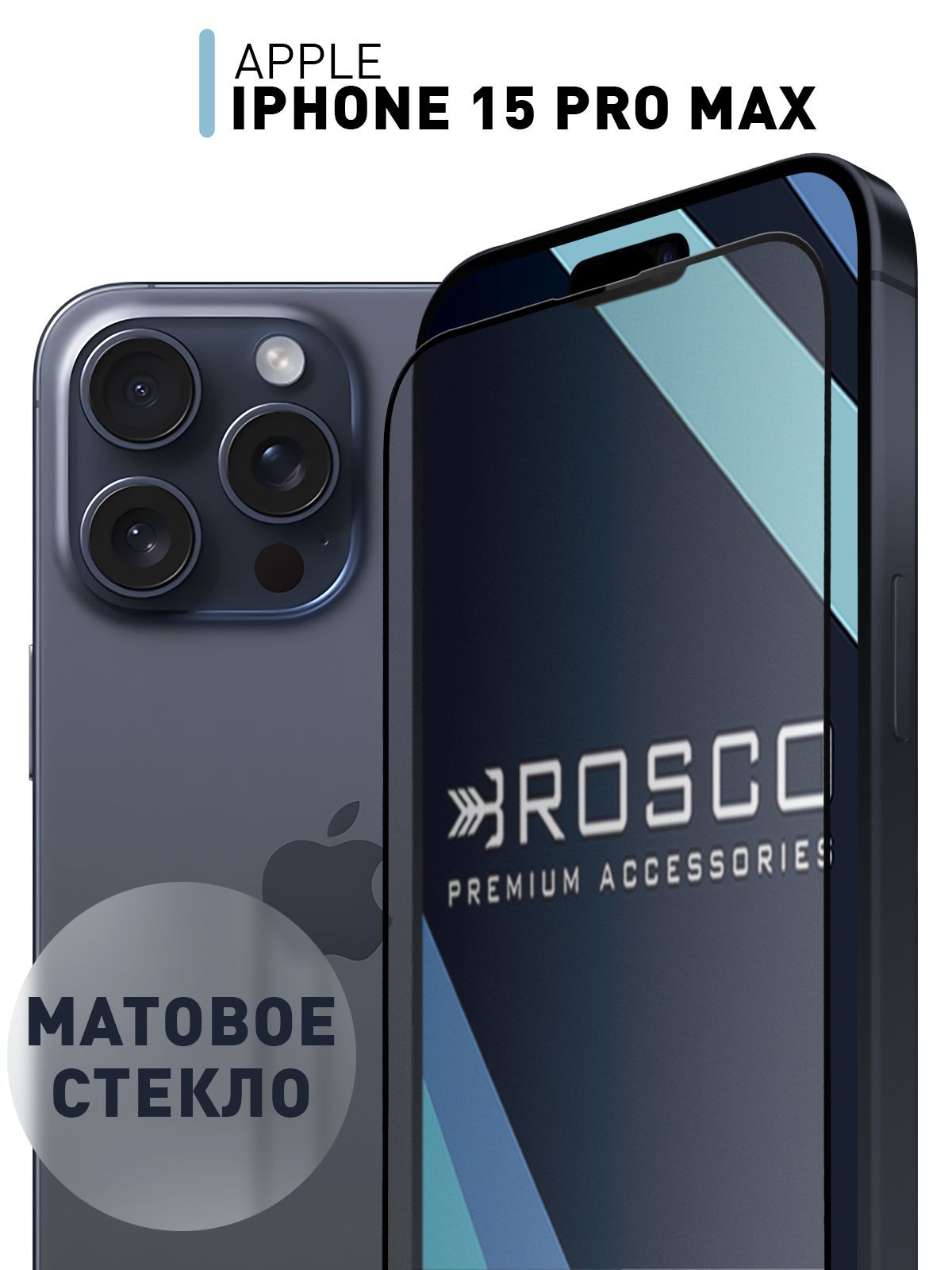 Матовое стекло для Apple iPhone 15 Pro Max (Эпл Айфон 15 Про Макс),  закаленное защитное стекло ROSCO - купить с доставкой по выгодным ценам в  интернет-магазине OZON (1208847718)