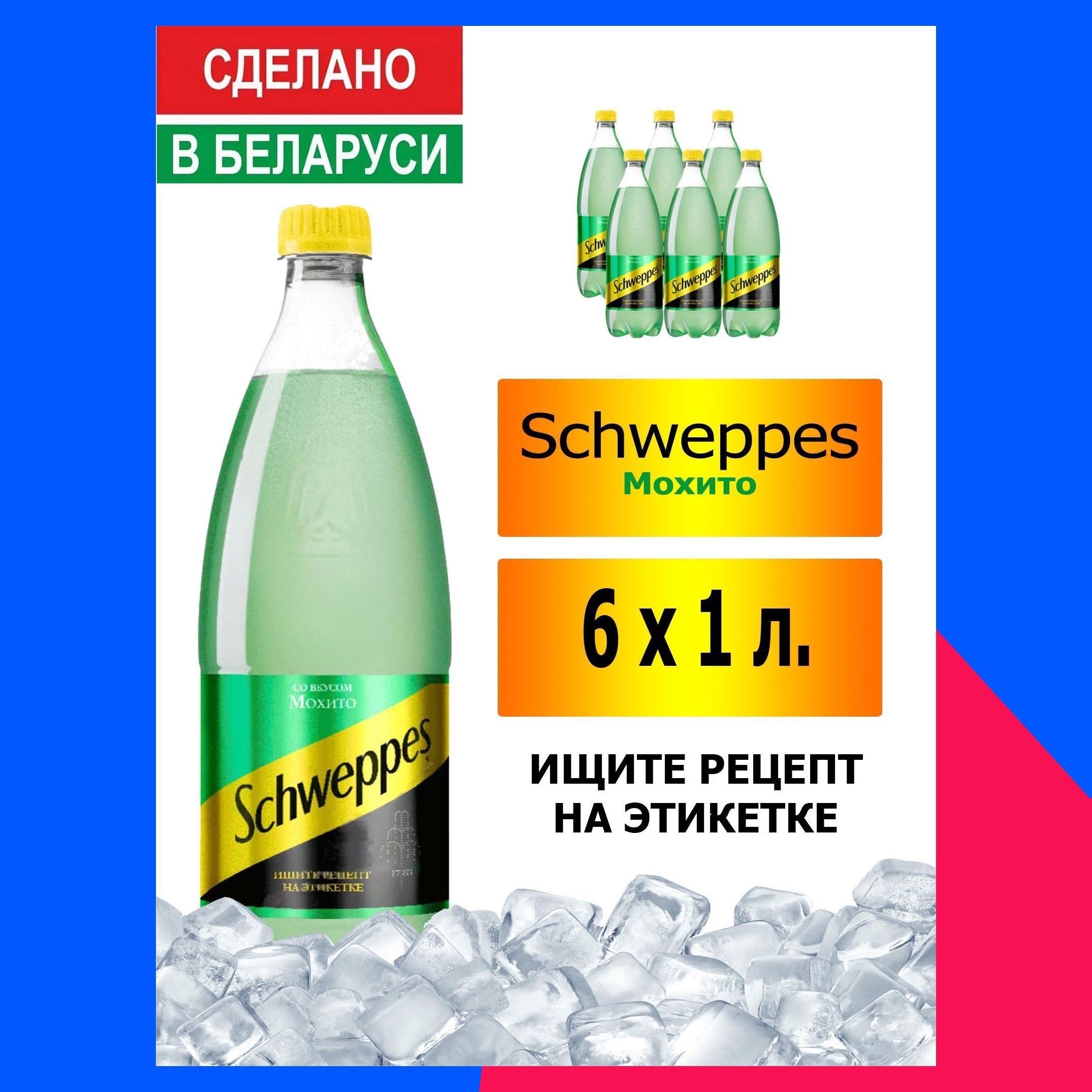 Газированный напиток Schweppes Mojito 1 л. 6 шт. / Швепс Мохито 1 л. 6 шт./  Беларусь - купить с доставкой по выгодным ценам в интернет-магазине OZON  (1113740026)