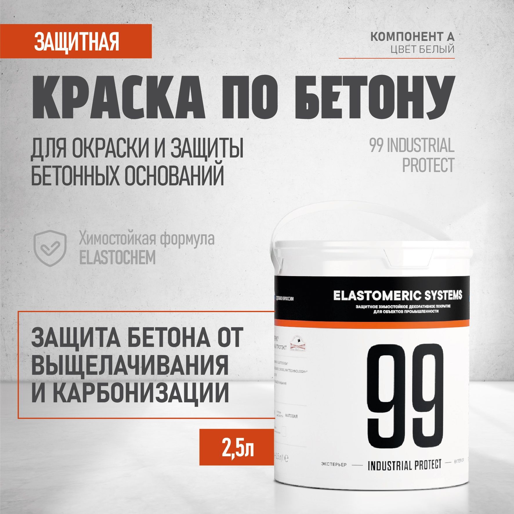 КраскадлязащитыбетонаElastomeric99INDUSTRIALPROTECT2,5лбазаА