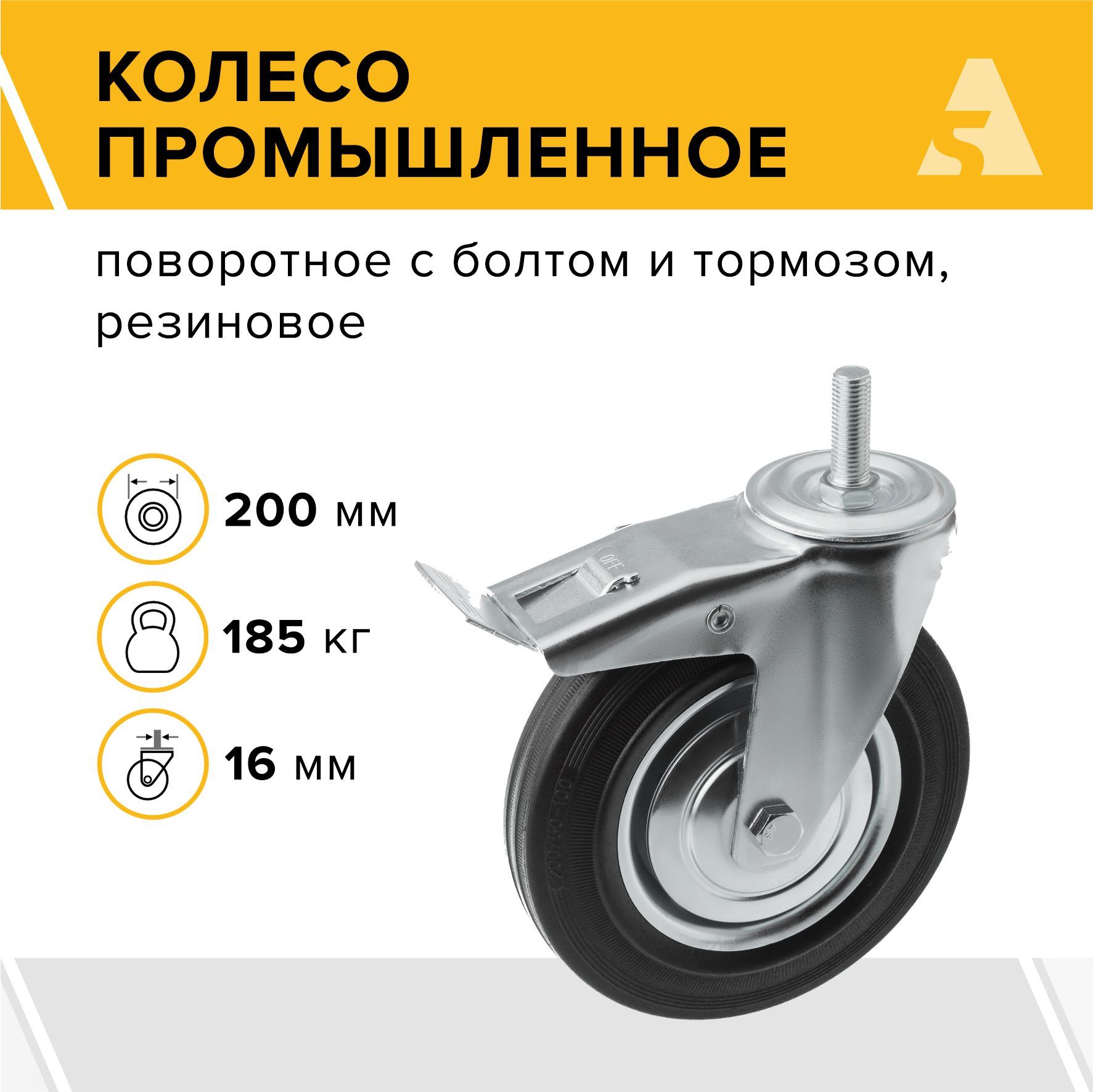 Колесо промышленное SCtb 80 поворотное, с тормозом 200 мм, 185 кг, резина