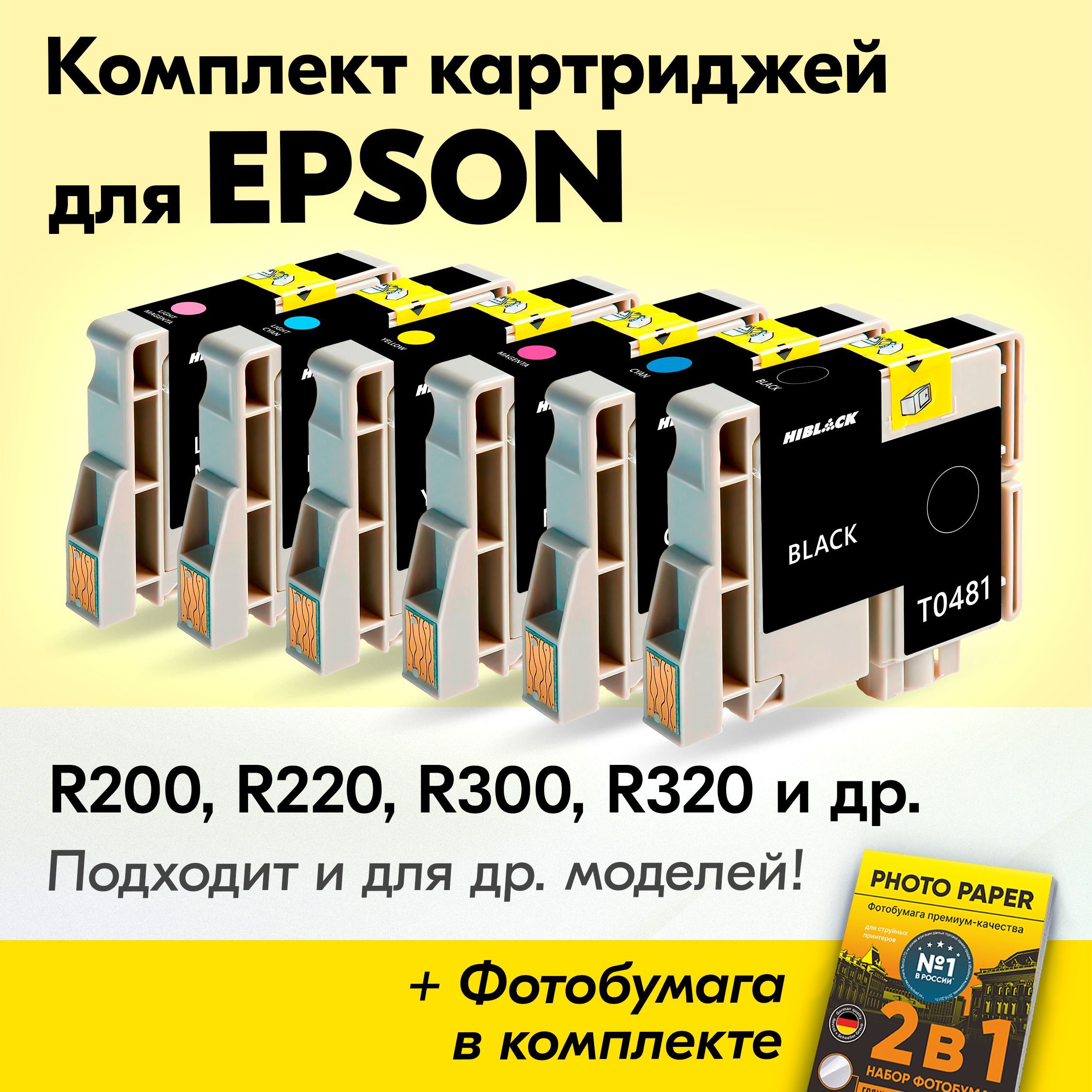 Картриджи для Epson T0481-T0486, Epson Stylus Photo R200, R220, R300, R320, R340 (Комплект из 6 шт.) с чернилами (с краской) для струйного принтера, Черный, Голубой, Желтый, Пурпурный, Светлло-голубой, Светло-пурпурный, увеличенный объем