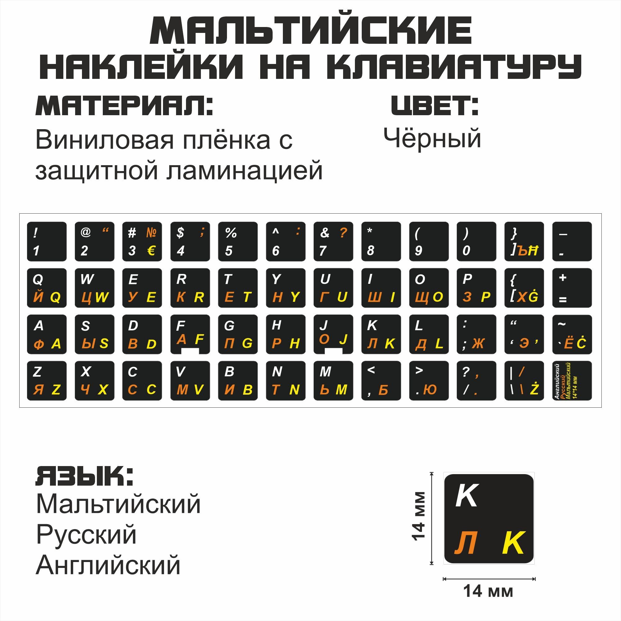 Мальтийские,английские,русскиебуквынаклавиатуру,наклейкибукв14x14мм.