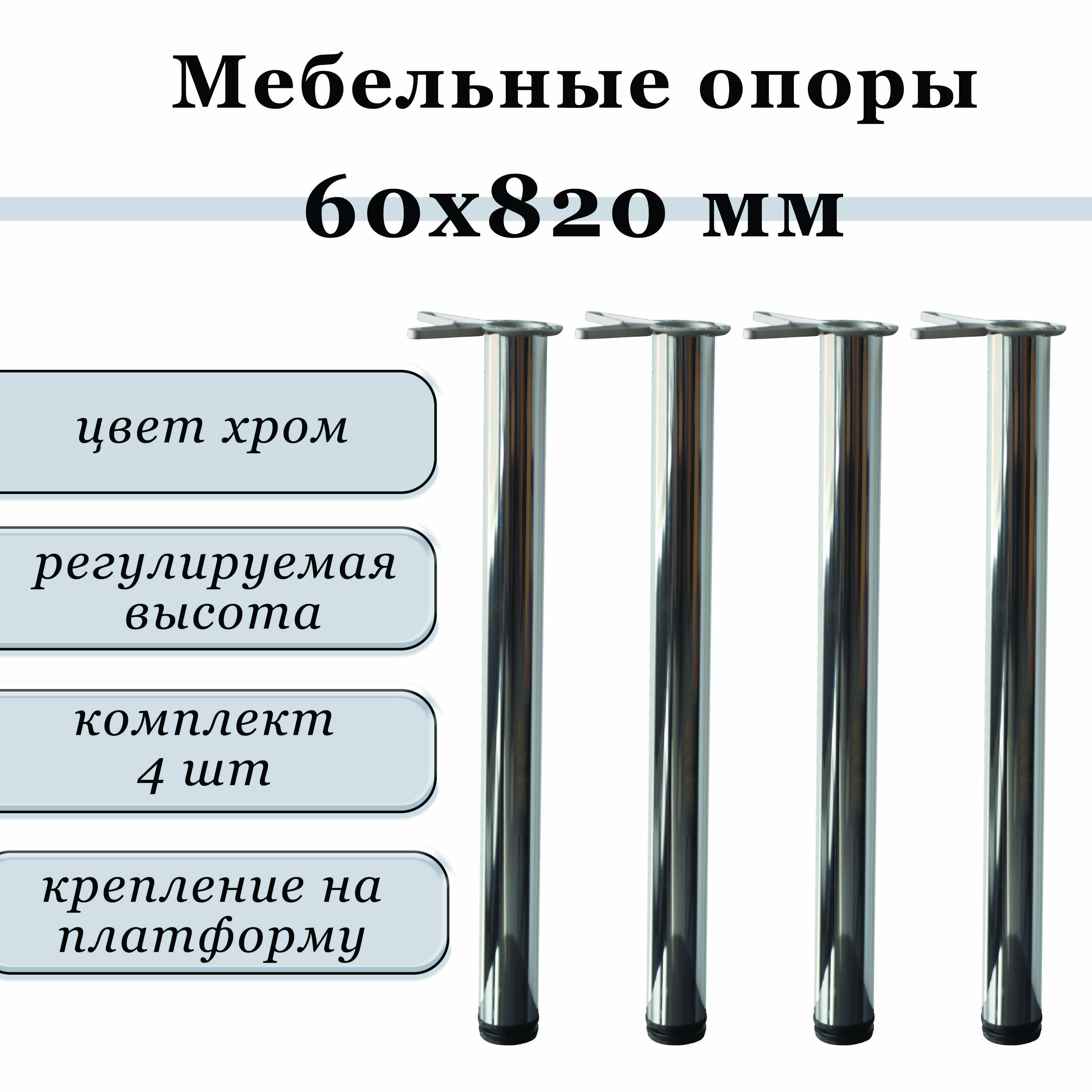 Ножкидлястола,мебельныеопоры820х60наплатформухром4шт