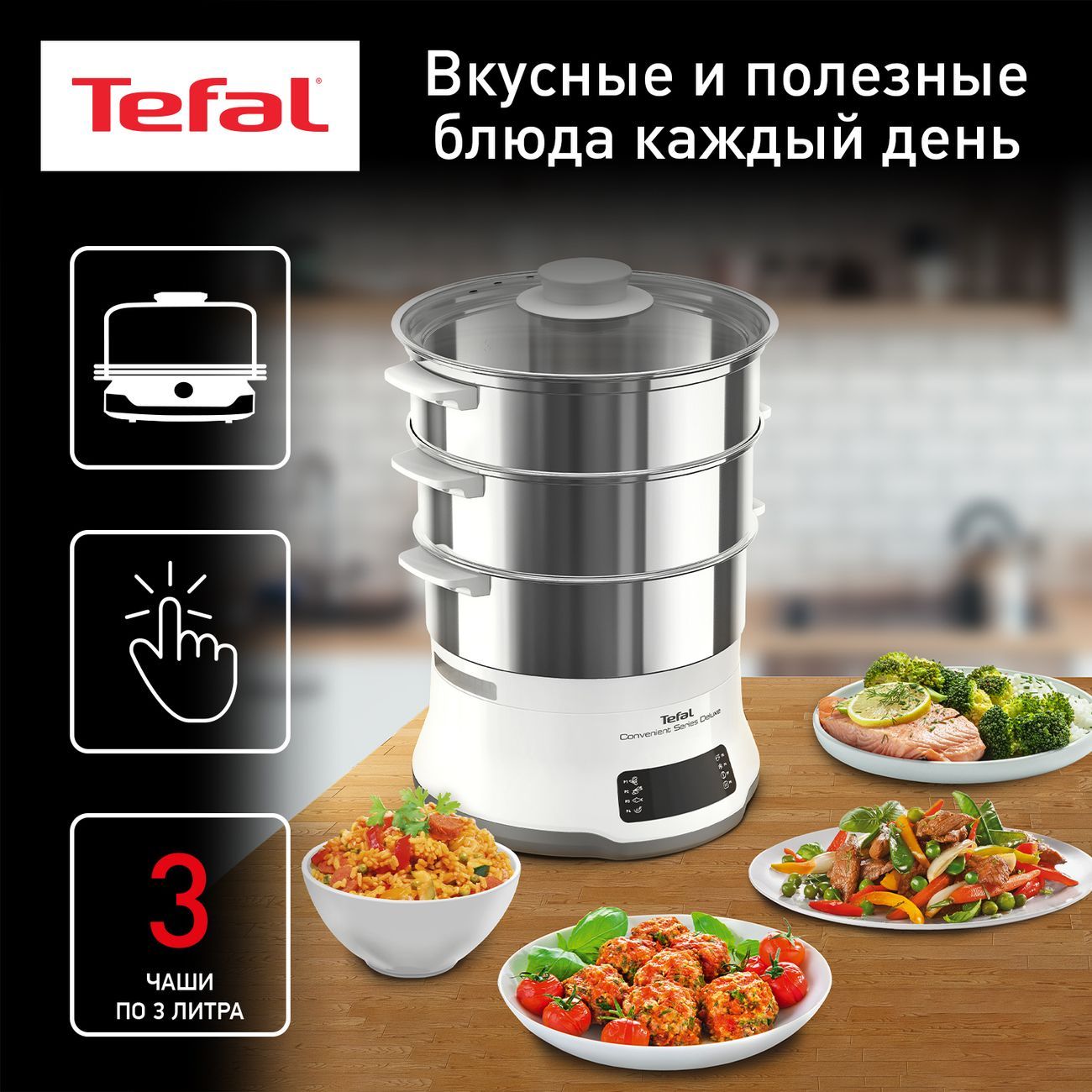 Трехъярусная пароварка Tefal Convenient Series Deluxe VC502D10