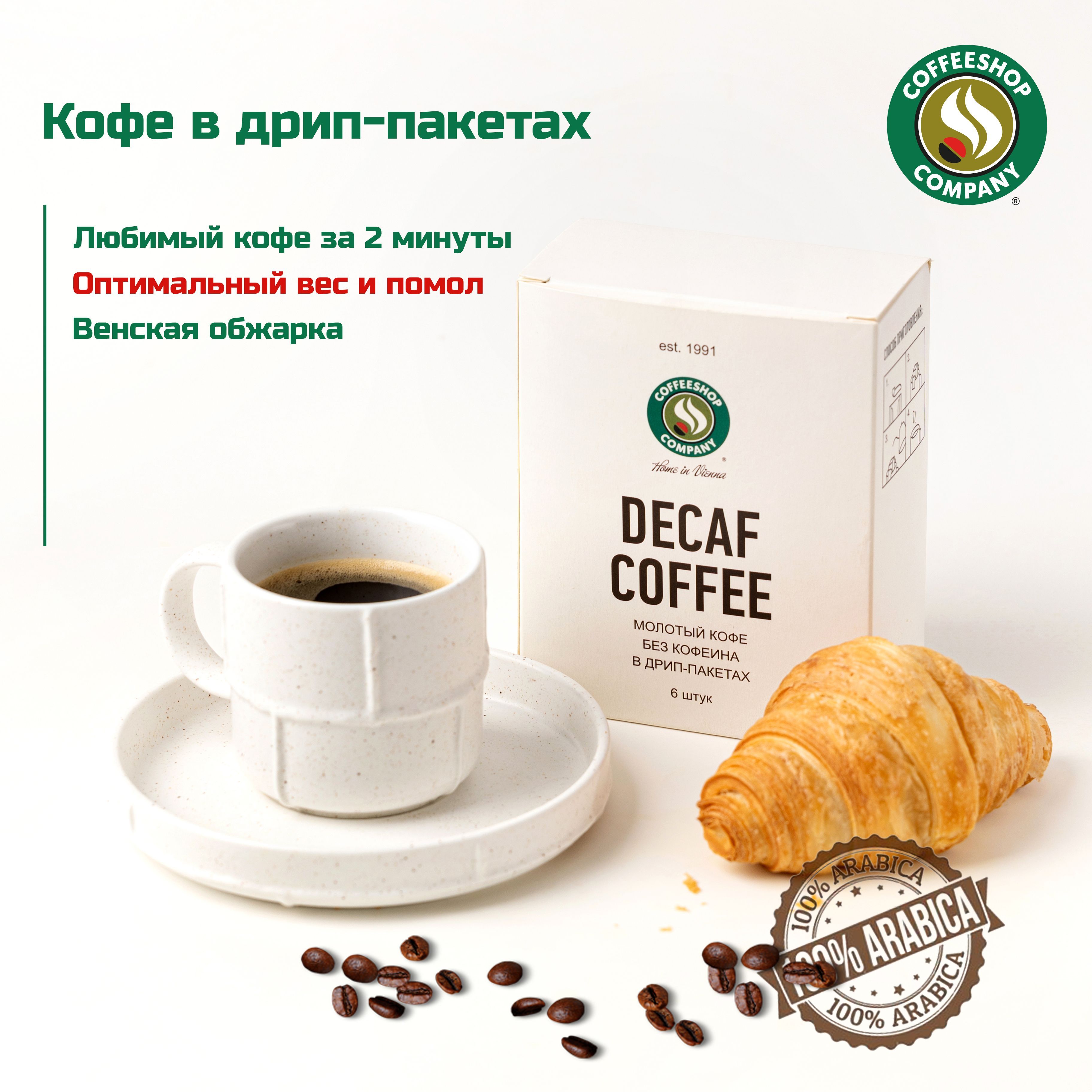 Кофе в дрип-пакетах, 100% Арабика без кофеина, Венский