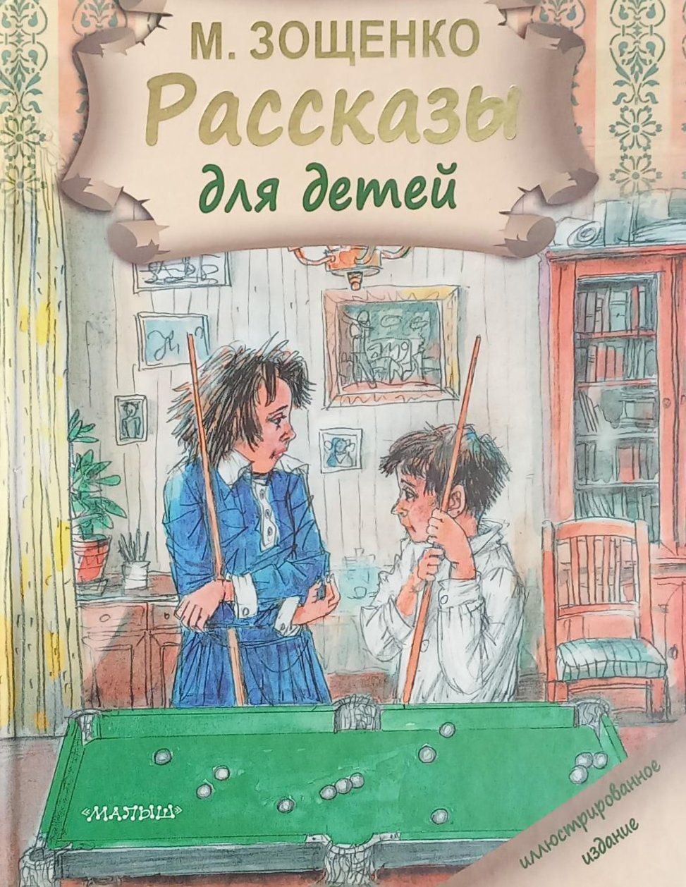 Зощенко веселые. Обложки книг Зощенко для детей. Рассказы для детей Зощенко книга.