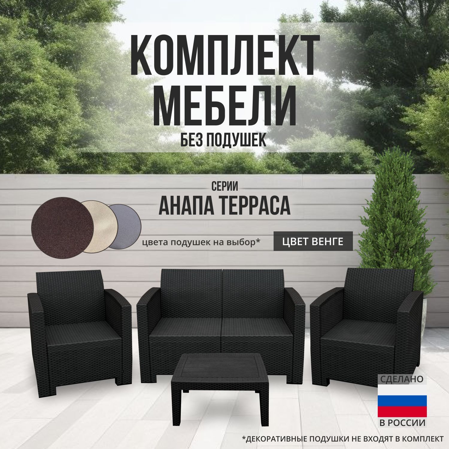 Комплект мебели АНАПА TERRACE цвет венге - без подушек