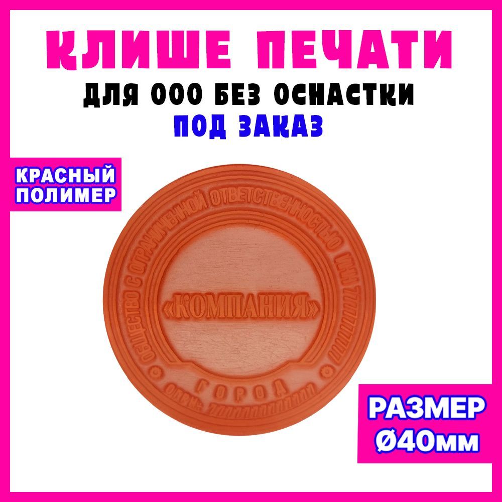 Печать ООО по вашим данным на заказ / клише / диаметр 40 мм