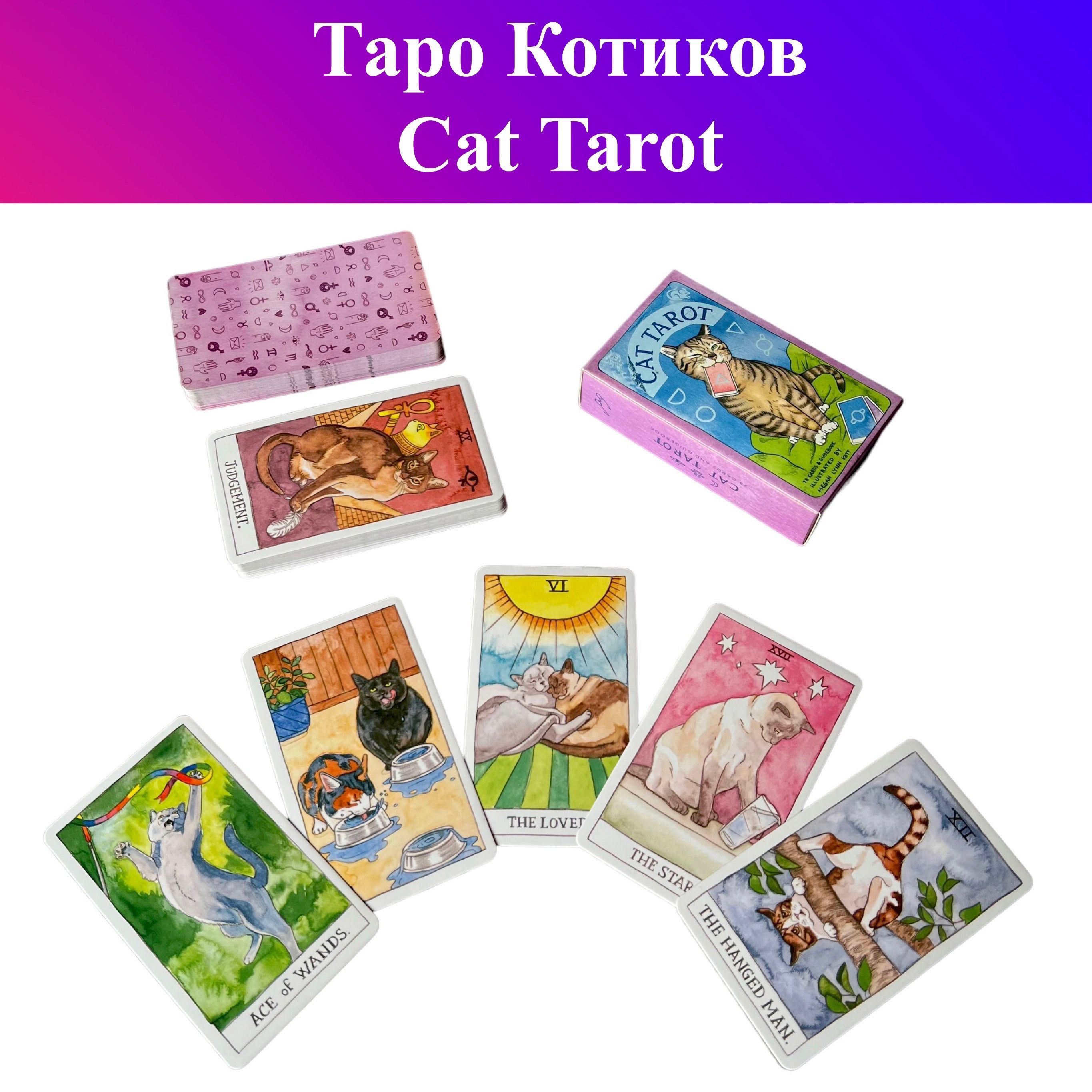 Таро Кошек / Cat Tarot - купить с доставкой по выгодным ценам в  интернет-магазине OZON (934398335)