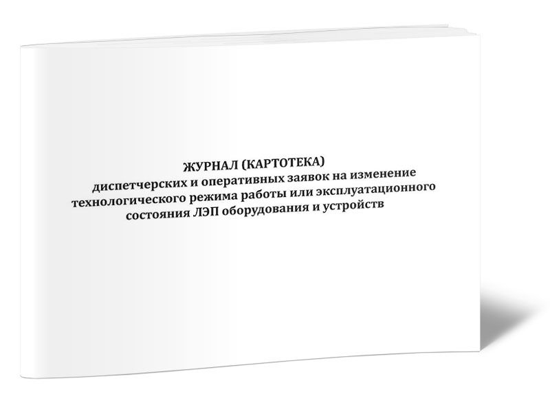 Журнал диспетчерских и оперативных заявок образец