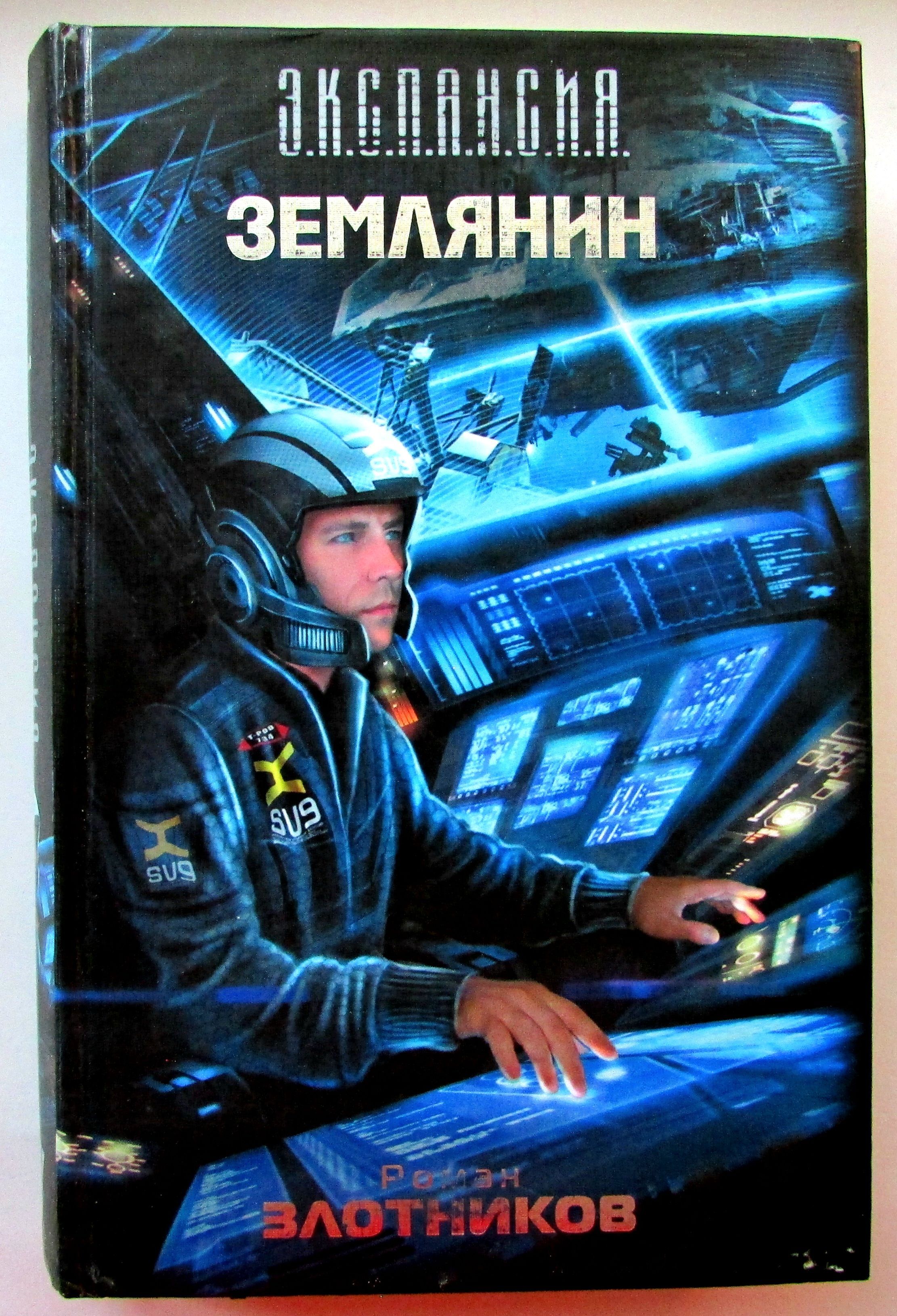 Аудиокниги земляне в космосе. Аудиокнига землянин. Книга землянин. Аудиокниги земляне в космосе. Злотников землянин 3.