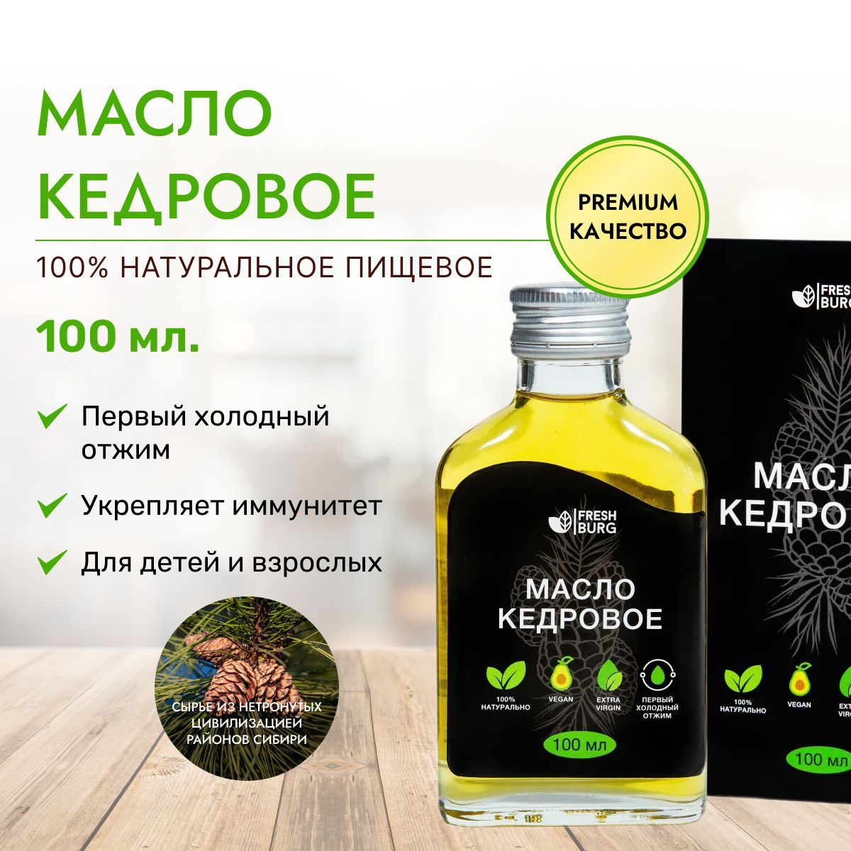 <b>Масло</b> кедровое от компании «Freshburg» отличается высочайшим качеством