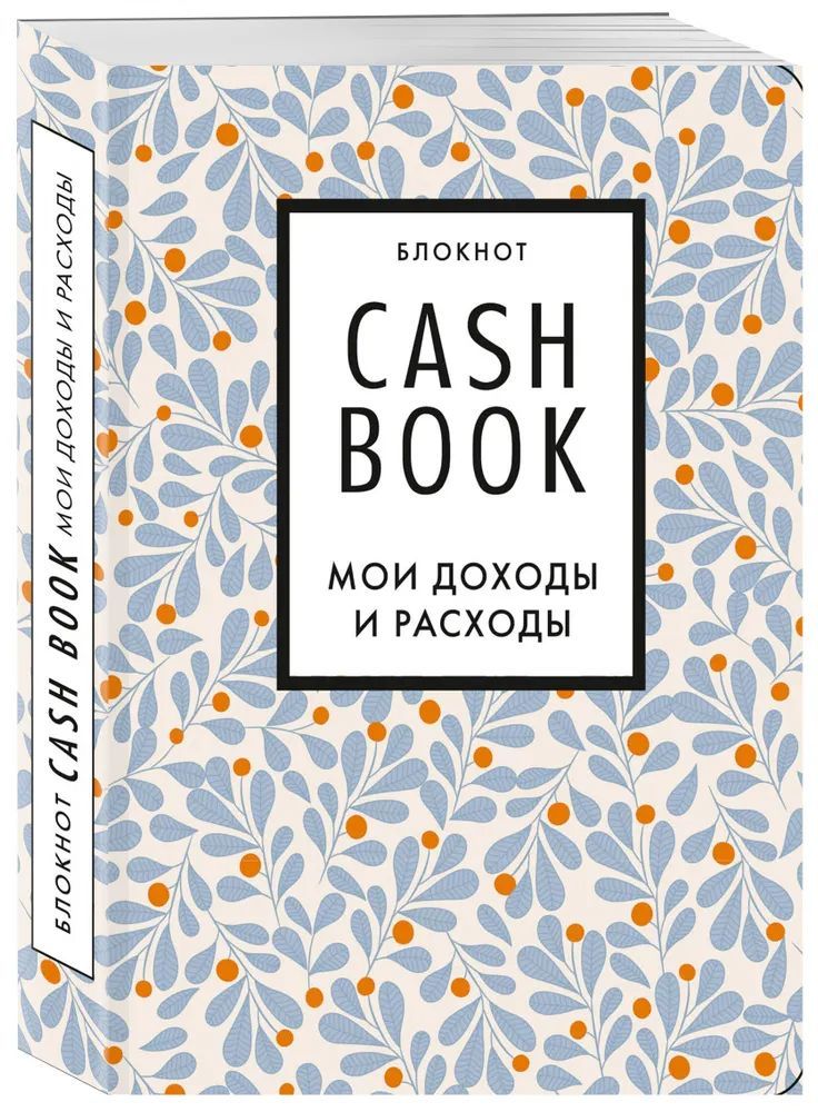 CashBook.Моидоходыирасходы.7-еиздание(листья)