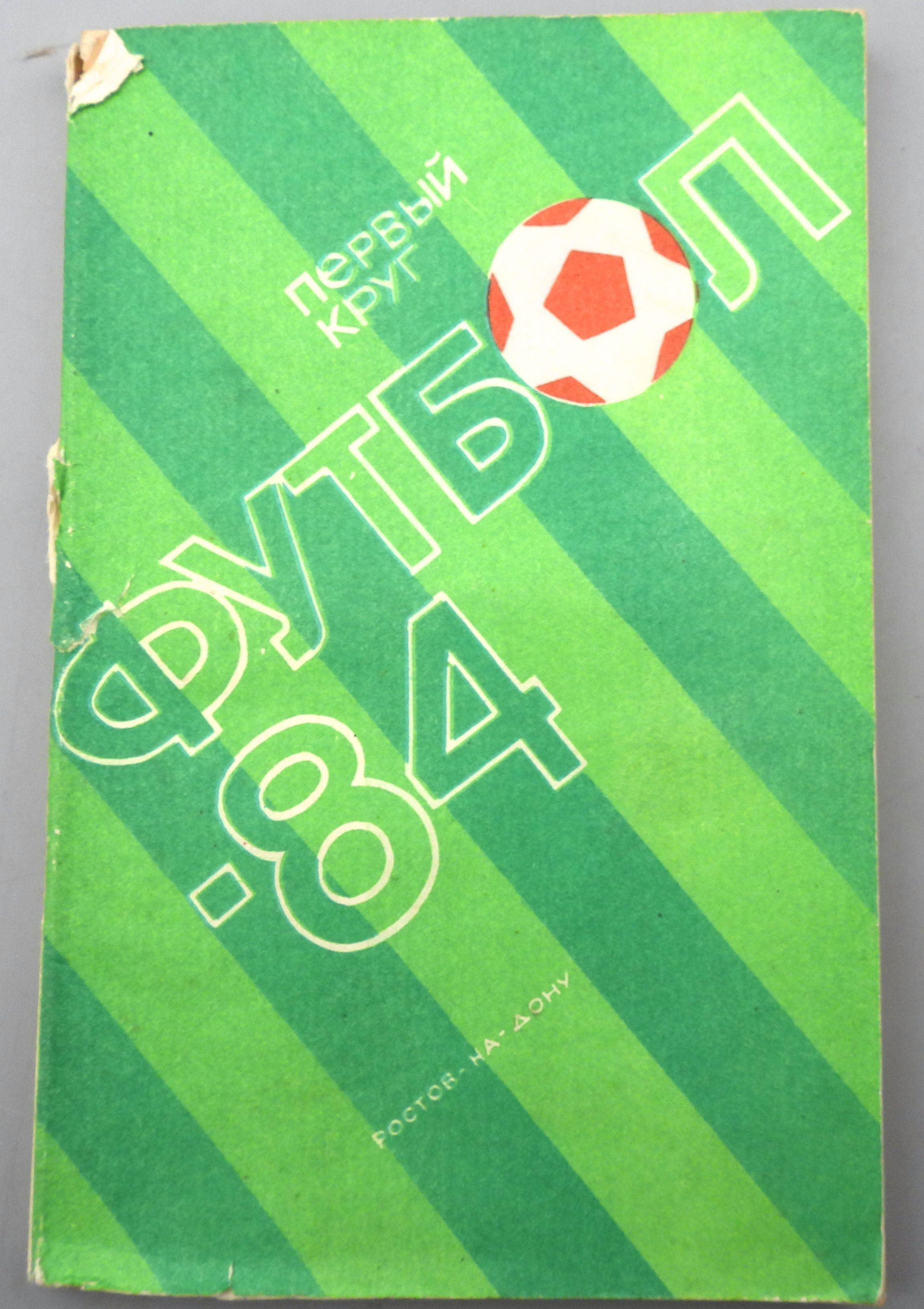 ска ростов. ска (ростов-на-дону) - "динамо" (москва) 1985. ростов дон 1984. ска ростов айнтрахт 1981. ростов на дону 1984.