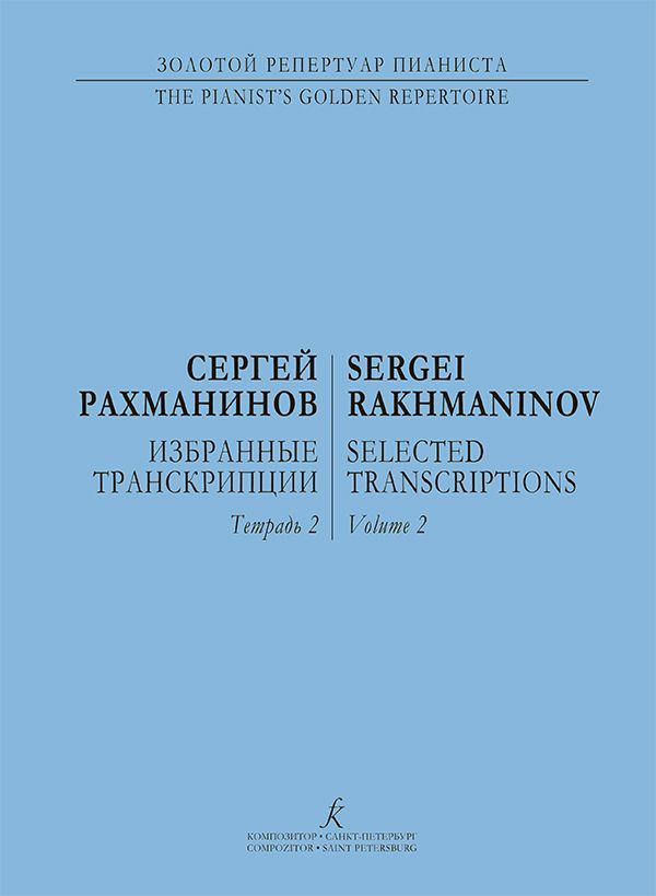 Избранные транскрипции для фортепиано. Тетрадь 2, издательство "Композитор" Рахманинов С.