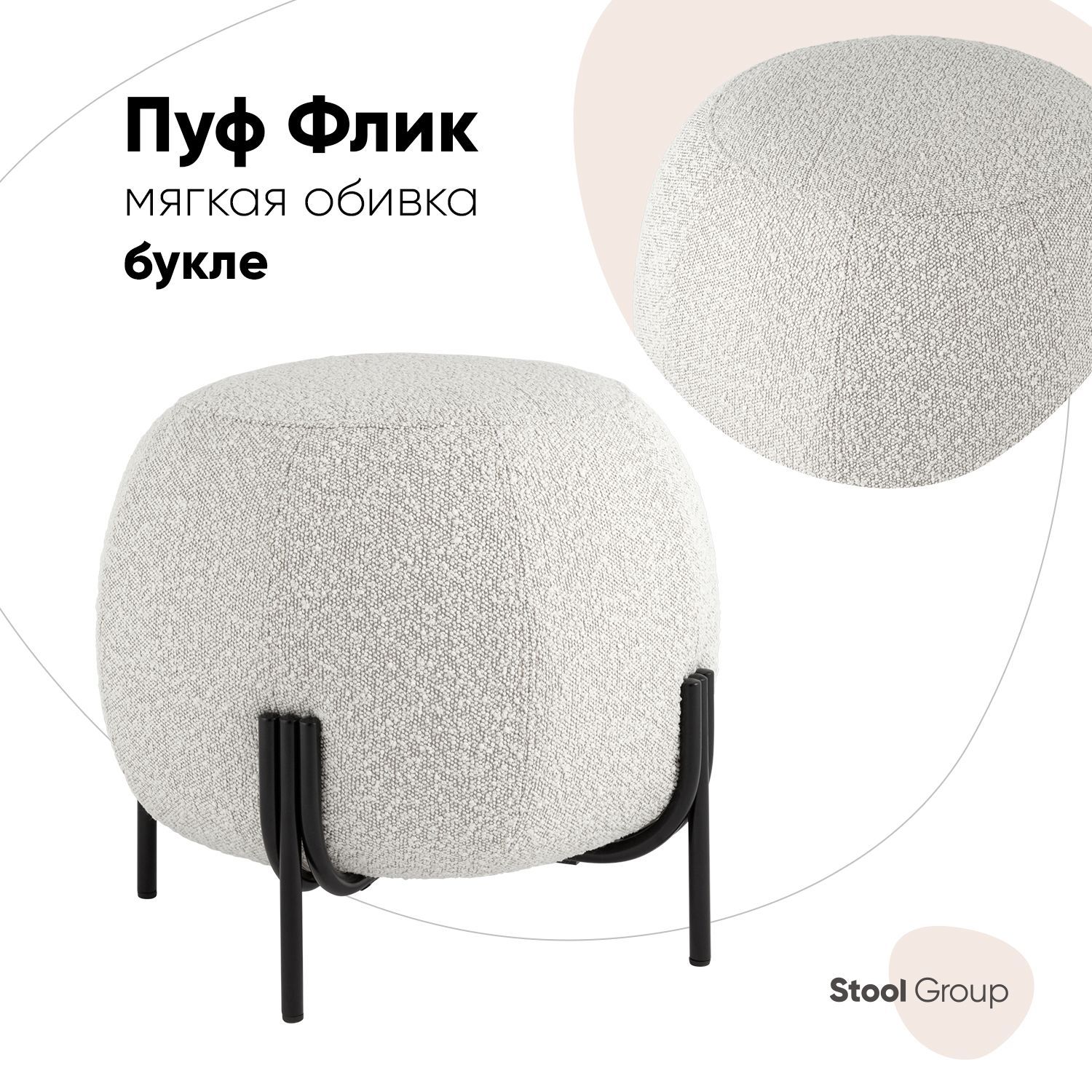 Stool Group Пуф, Букле, 50х50х42 см