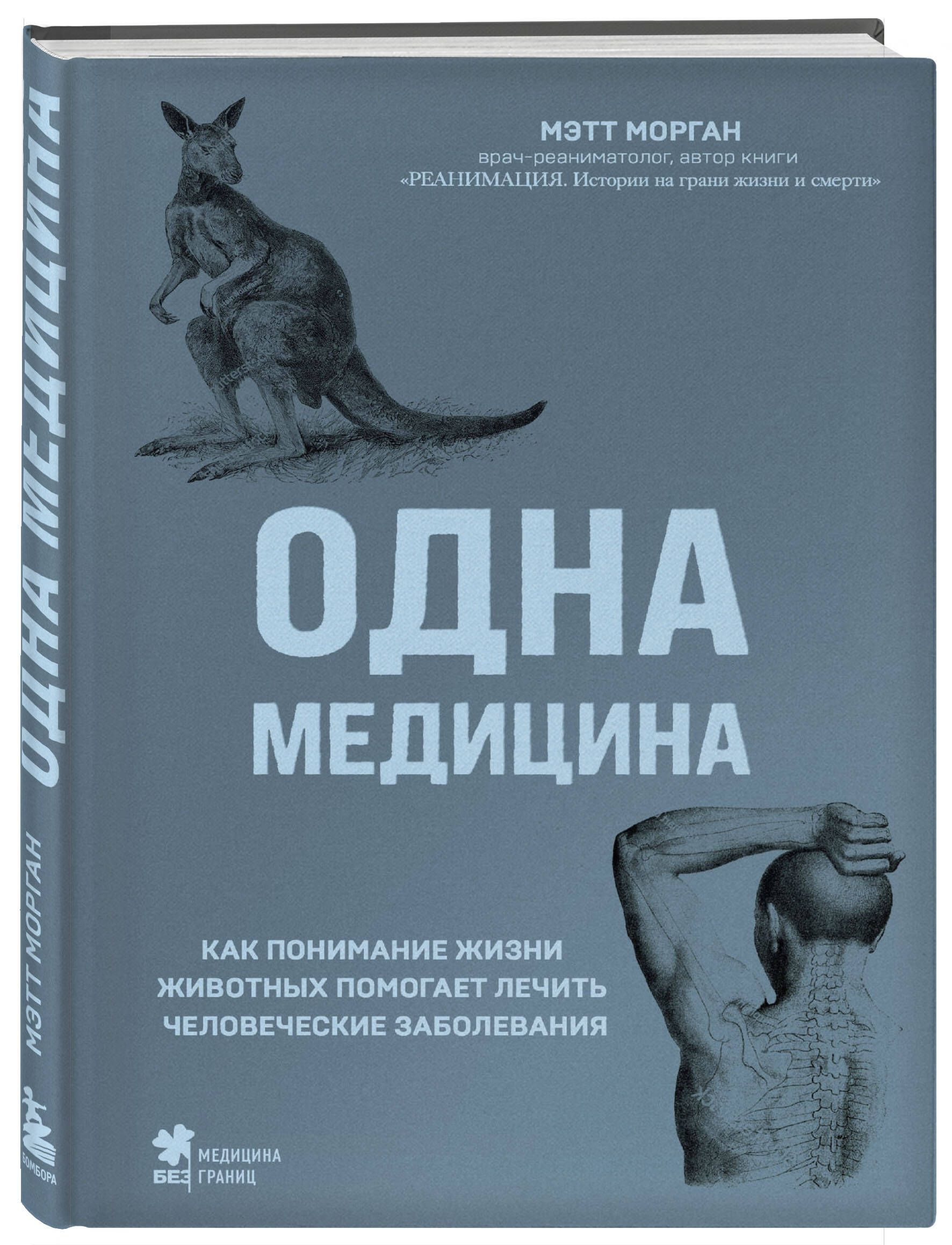 Одна медицина. Как понимание жизни животных помогает лечить человеческие заболевания | Морган Мэтт