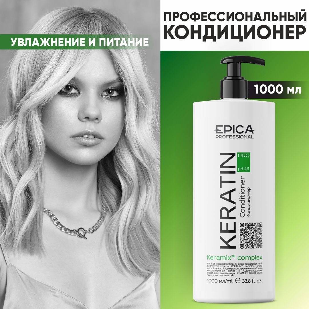 EPICA PROFESSIONAL Keratin Pro Кондиционер для волос с кератином, для восстановления волос, 1000 мл