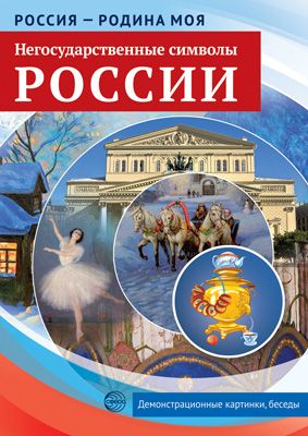 Демонстрационные картинки Россия - родина моя Негосударственные символы России10 картинок с беседами