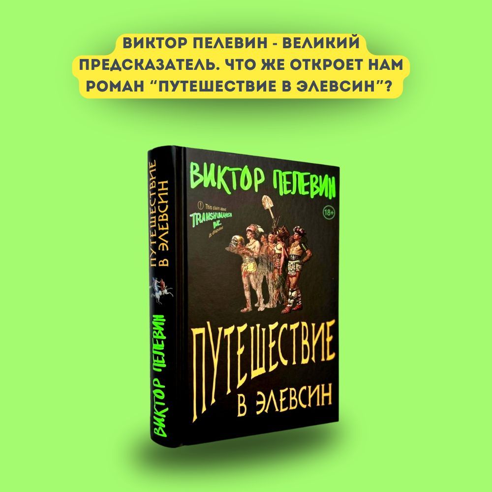 Виктор Пелевин: Путешествие в Элевсин | Пелевин Виктор Олегович - купить с  доставкой по выгодным ценам в интернет-магазине OZON (1213431939)