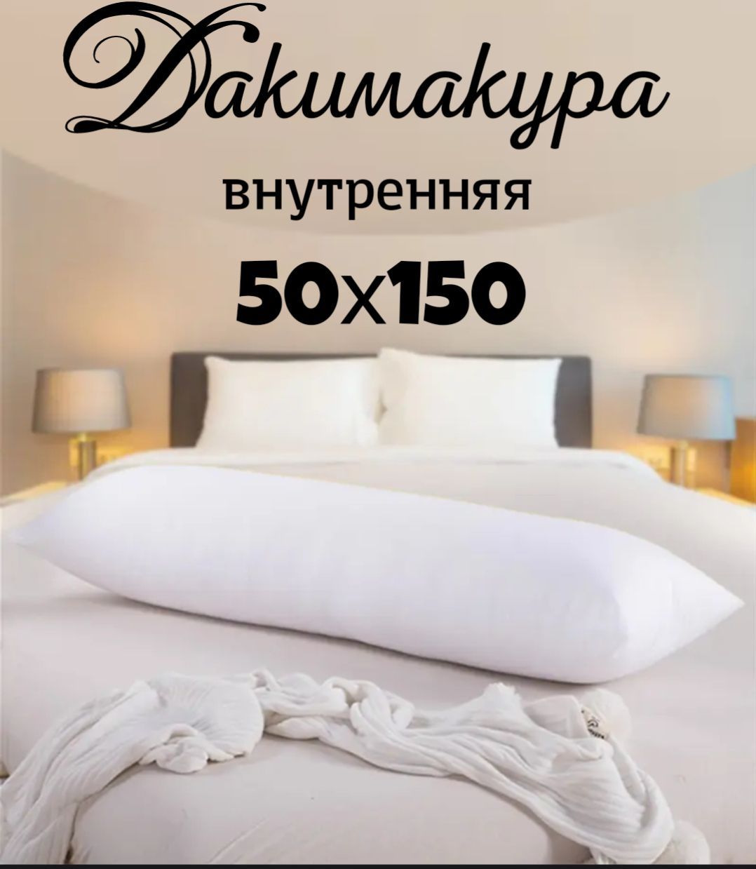 Подушка-валикматериалнаполнителя:Холлофайбер,50x150см