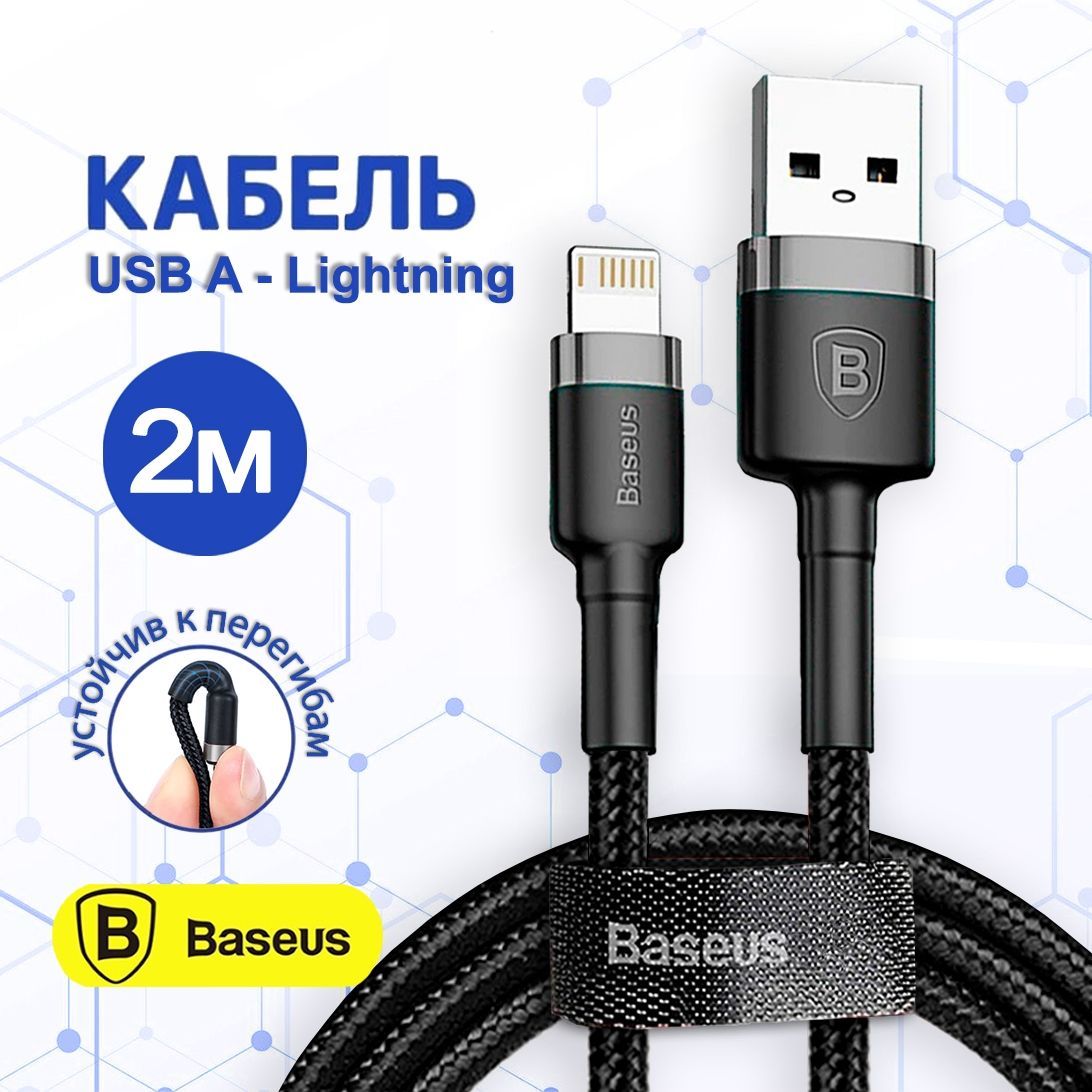 Кабельдляайфона2мBaseusUSB-Lightning/длинныйпроводдлябыстройзарядкителефона2метра/лайтингшнурдляIPhone6,7,8,X/10,11,12,13