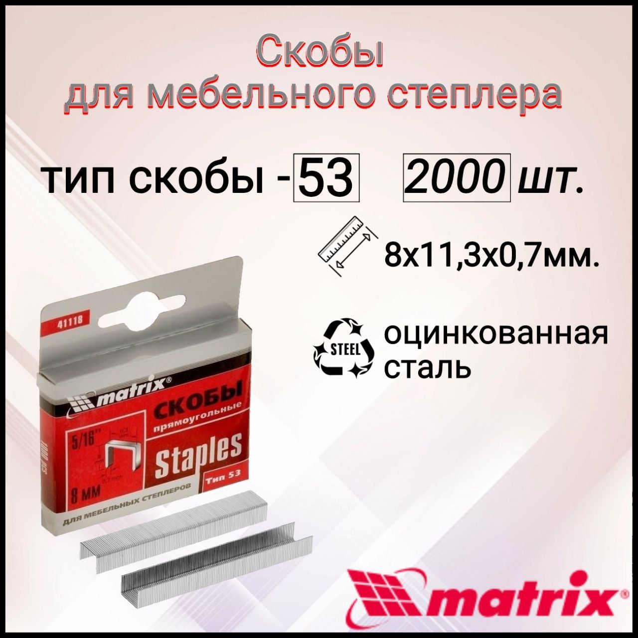 Скобы, 8 мм, для мебельного степлера, тип 53, Matrix. 2 упаковки.(2000шт)