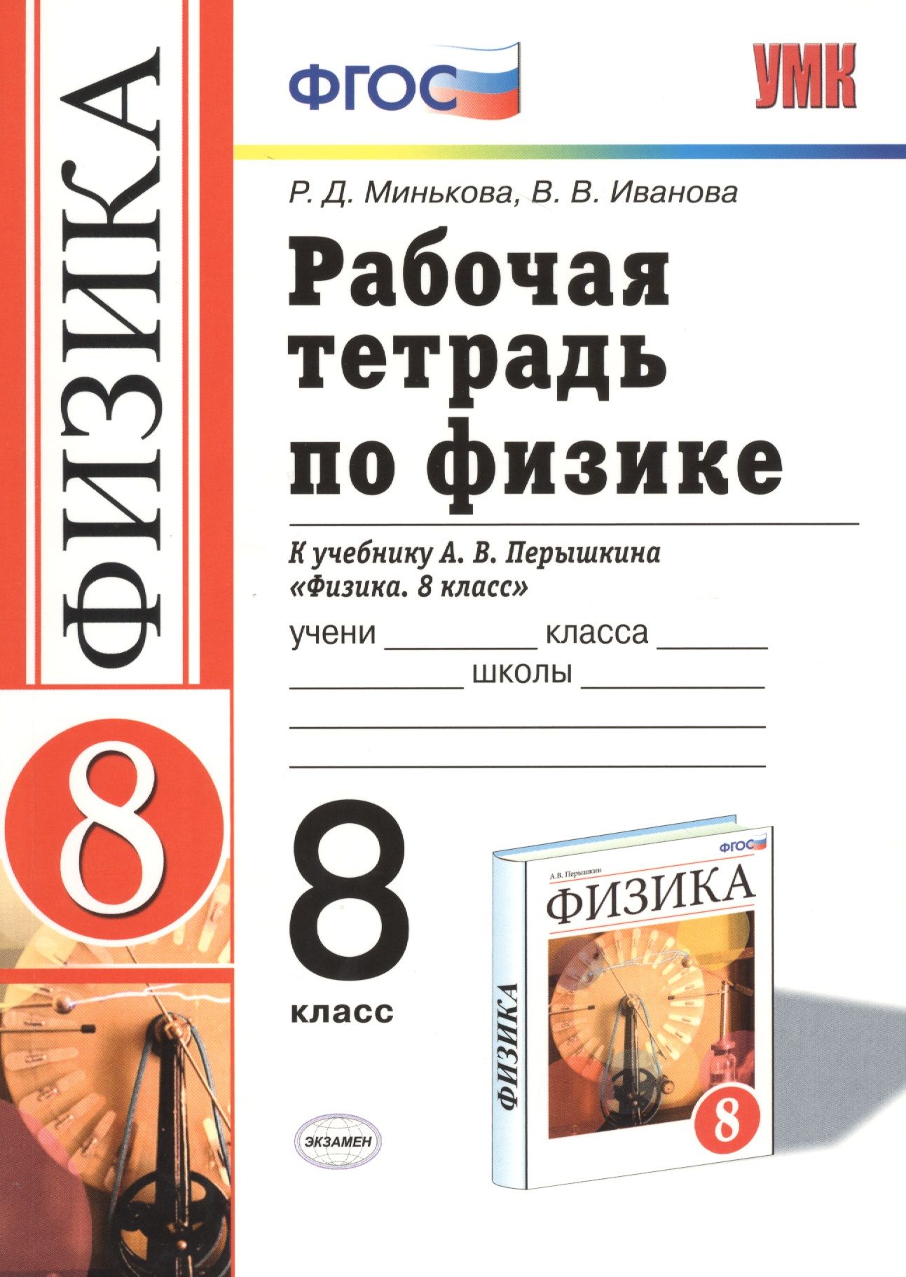 Тетрадь по физике 8 класс перышкин. Физика 8 класс рабочая тетрадь. Физика 8 класс перышкин рабочая тетрадь. Пёрышкин физика 8 класс рабочая тетрадь. Физика 8 класс перышкин тетрадь.