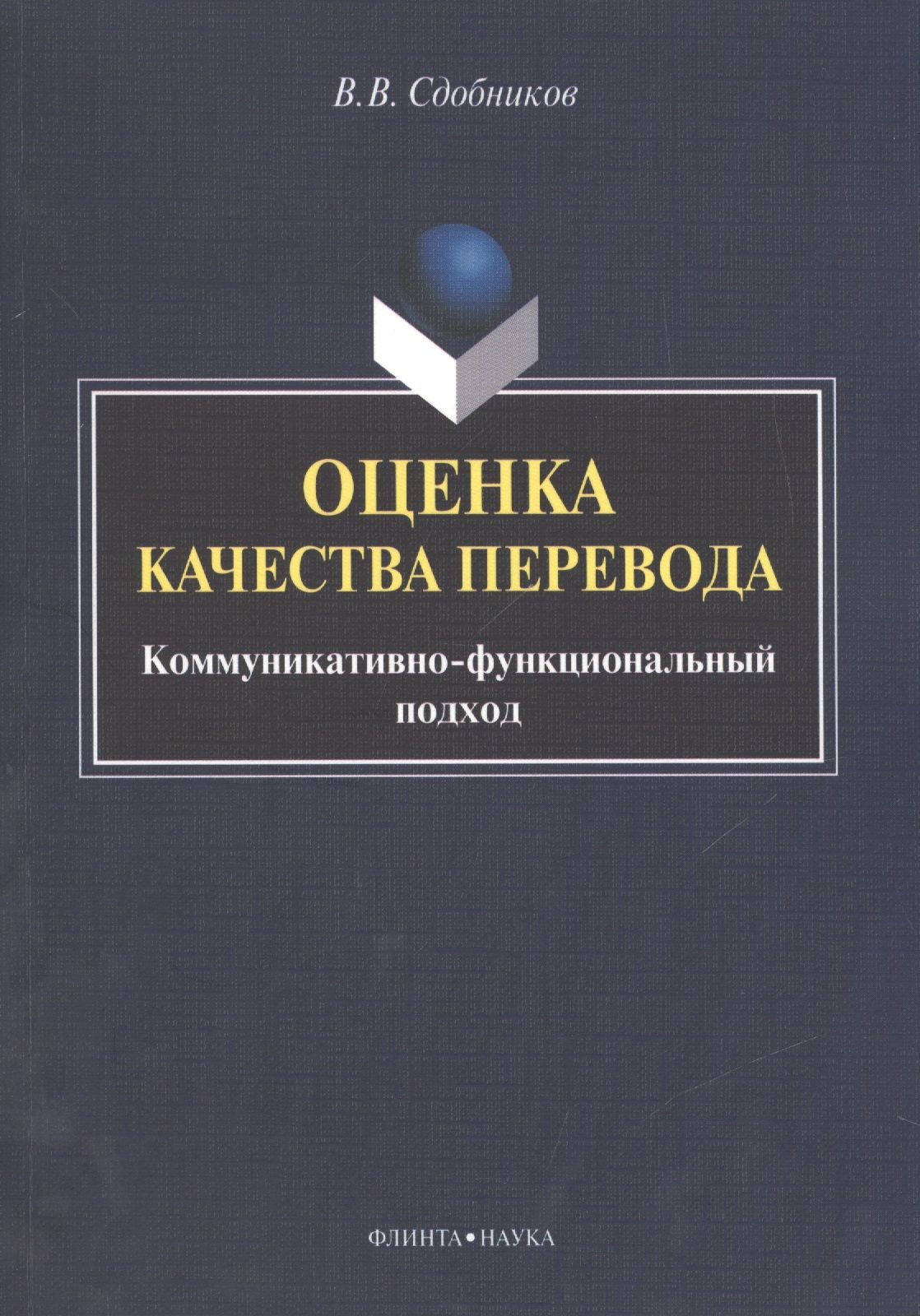 Quality translating. Оценка качества перевода коммуникативно-функциональный подхо. Качество перевода. Сдобников теория перевода. Сдобников стратегия перевода.