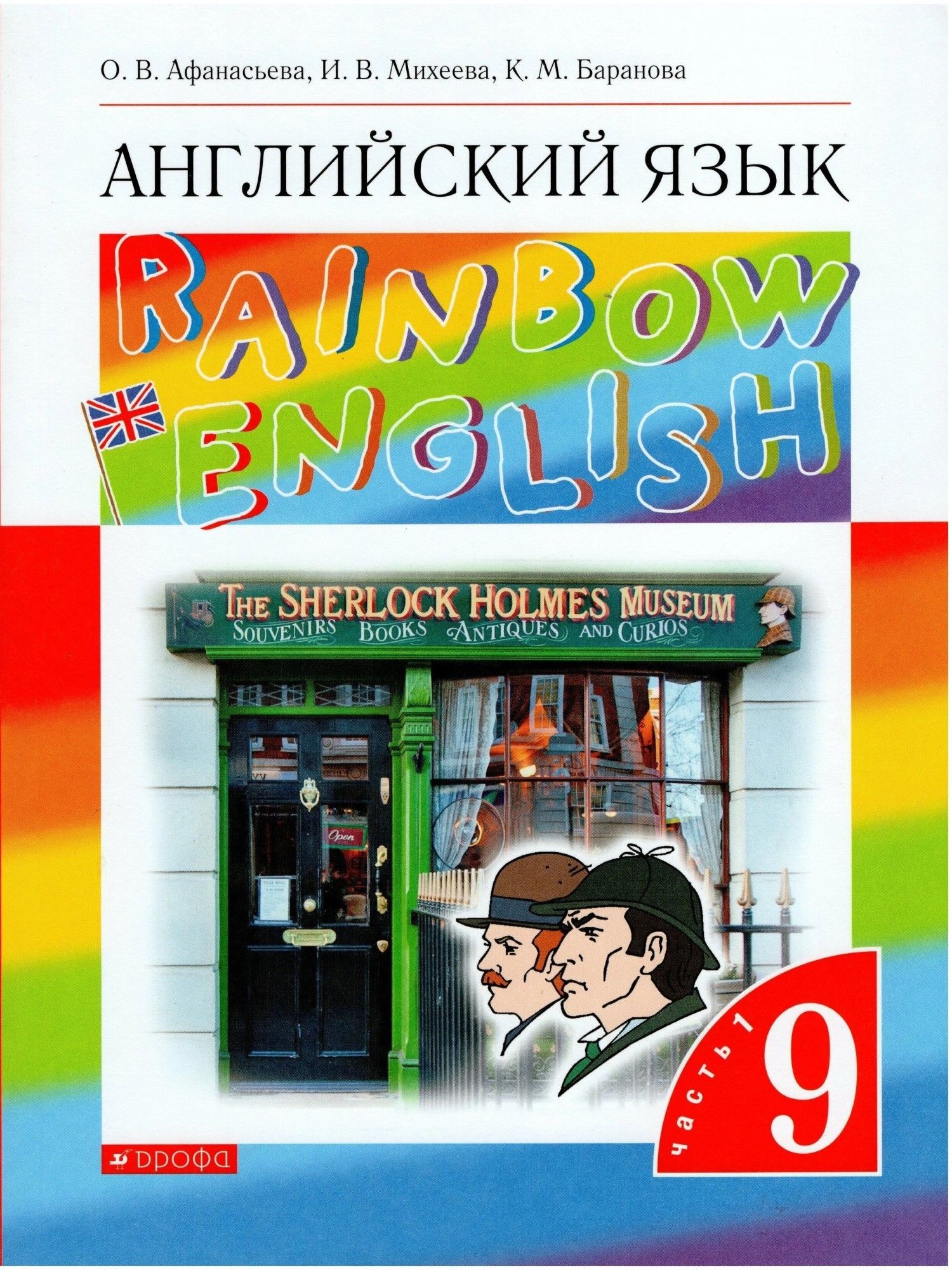 Учебник Дрофа 9 класс, ФГОС, Афанасьева О. В, Михеева И. В, Баранова К. М.  Английский язык, Rainbow English, часть 1/2, 9-е издание, стр. 144 - купить  с доставкой по выгодным ценам в интернет-магазине OZON (732082473)