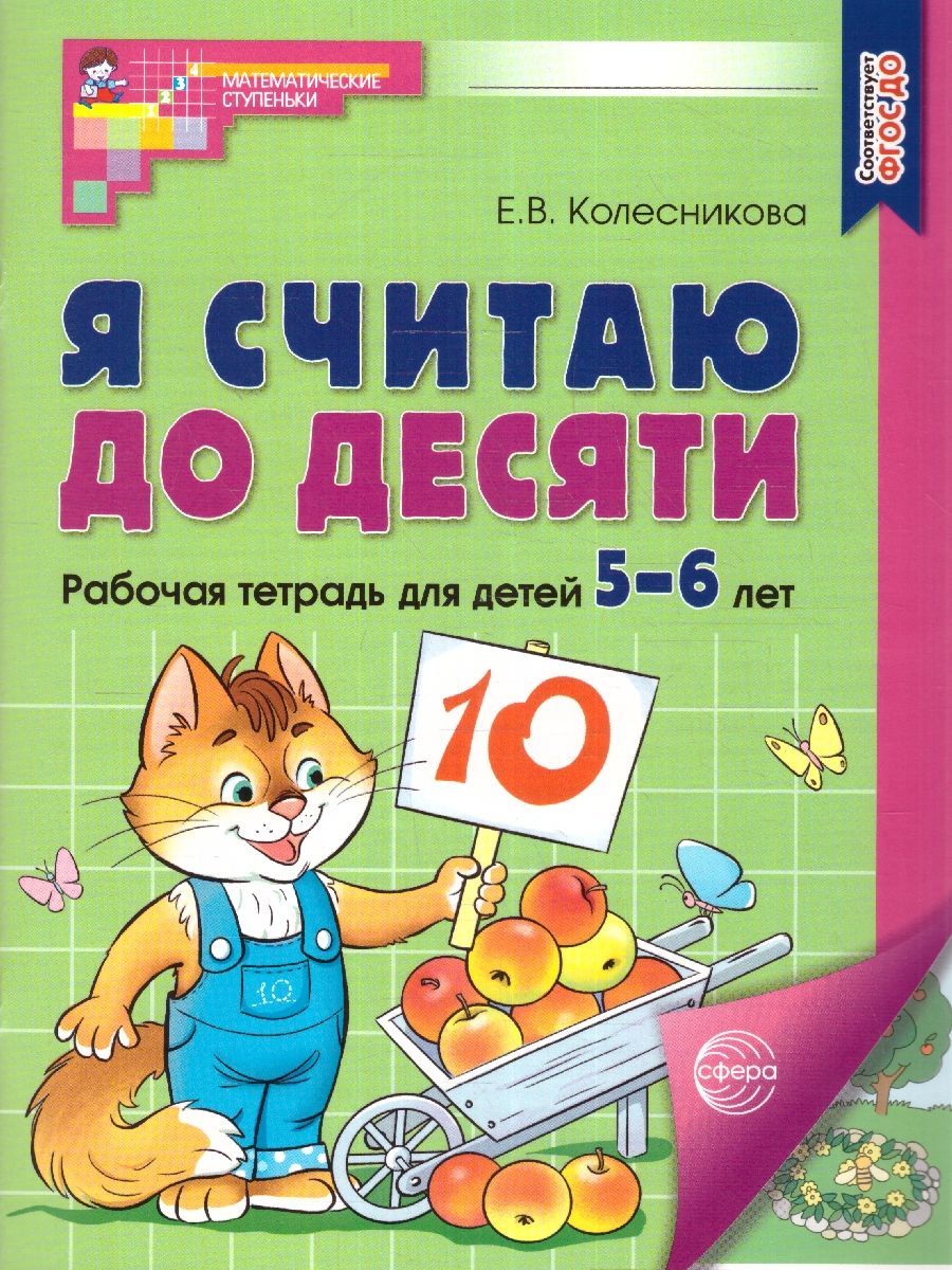 Я считаю до 10. Математика для детей 5-6 лет. Рабочая тетрадь (цветная). ФГОС ДО | Колесникова Елена Владимировна