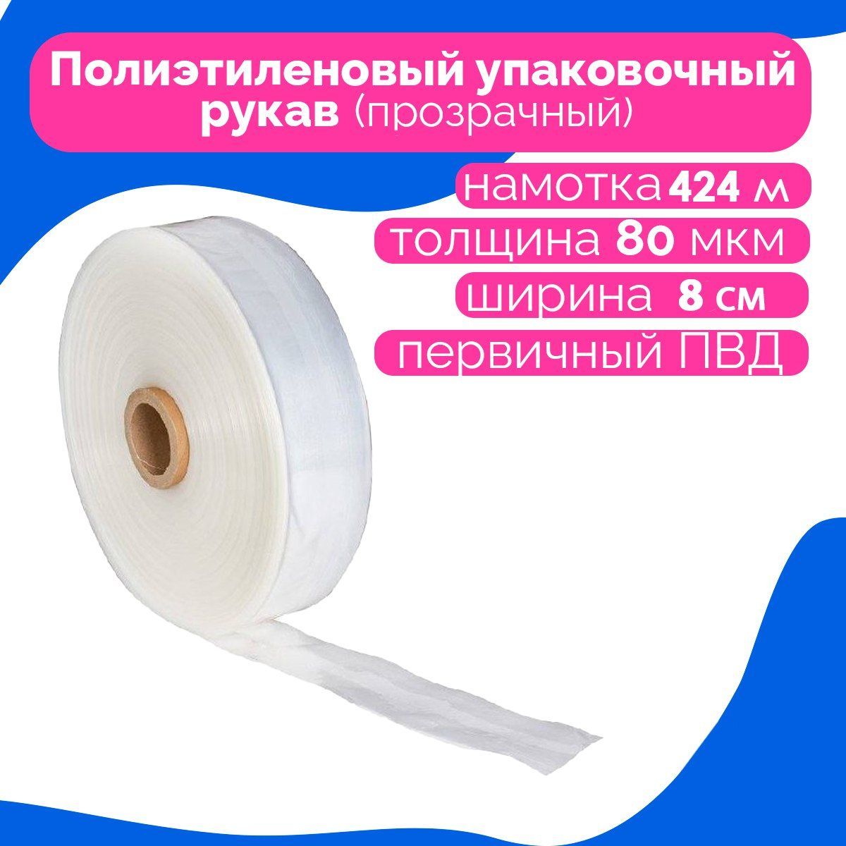 Рукав упаковочный пвд. Рукав ПВД прозрачный. Рукав ПВД 350, ,. ПВД рукав с печатью. Рукав ПВД 400 50мкм "запчасти".