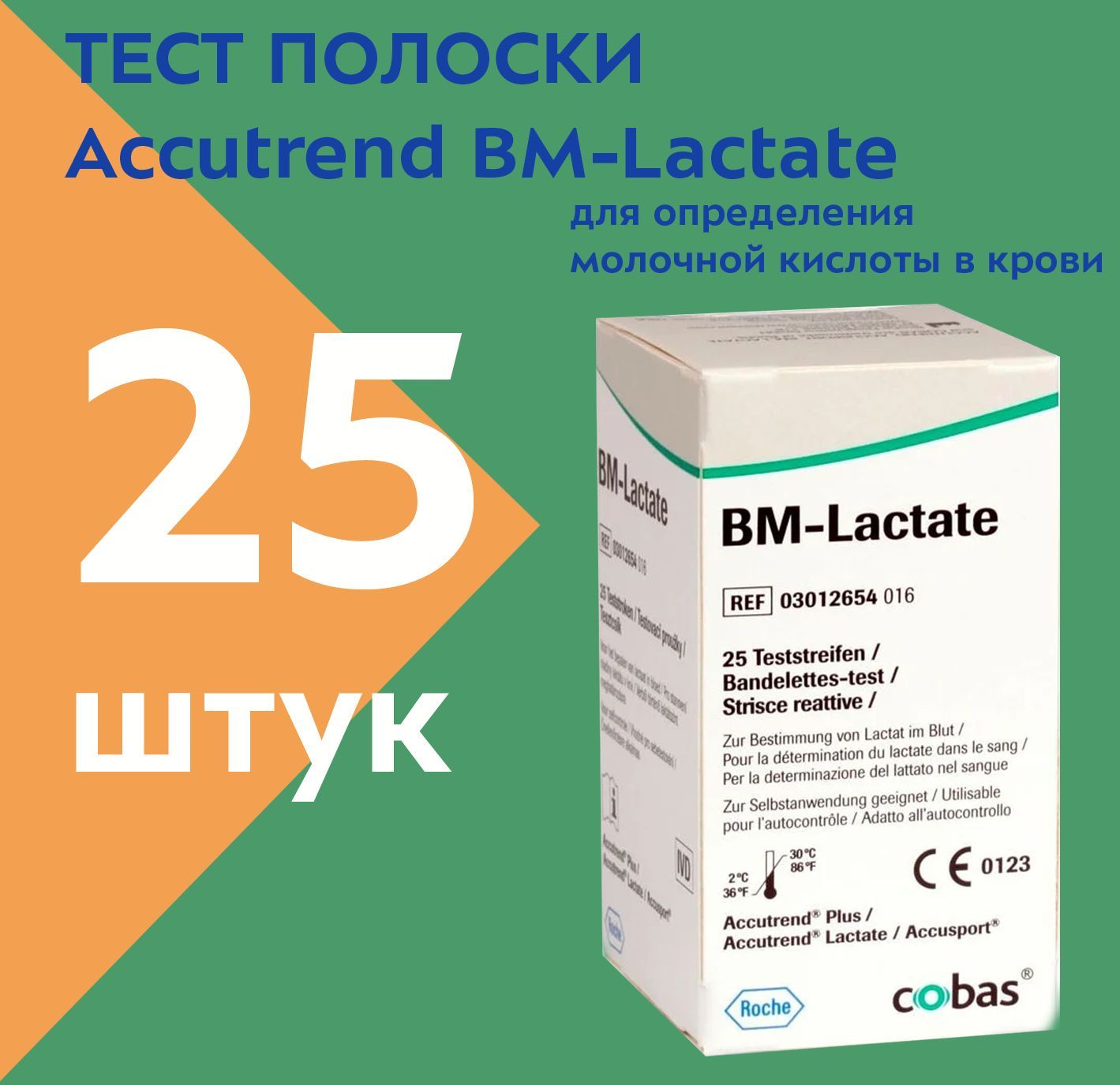 Тест полоски Аккутренд Лактат (Accutrend BM-Lactate) 25 шт.